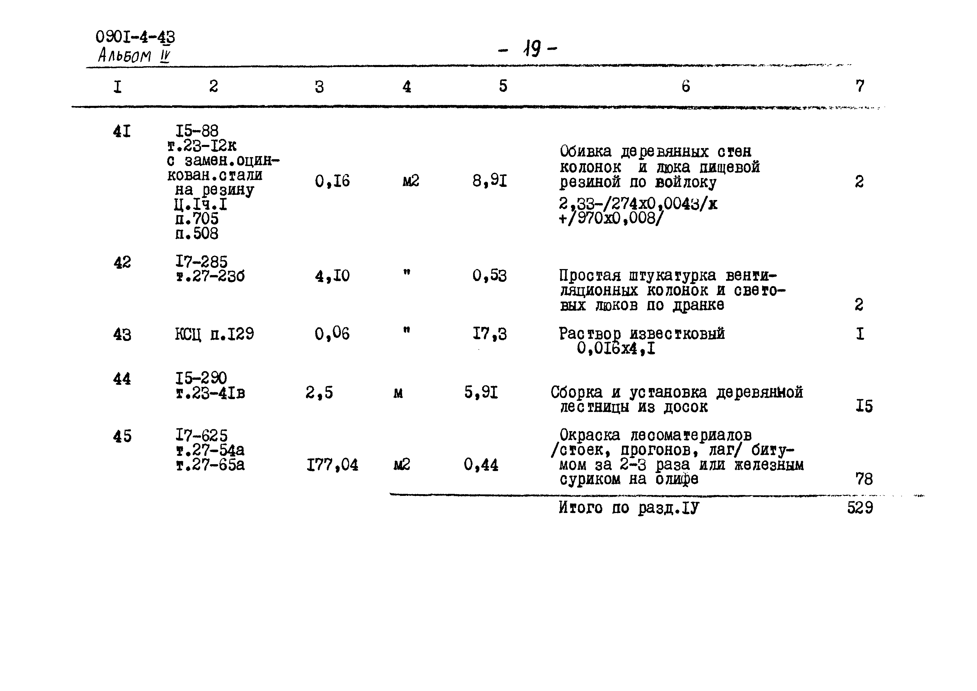 Типовой проект 0901-4-43
