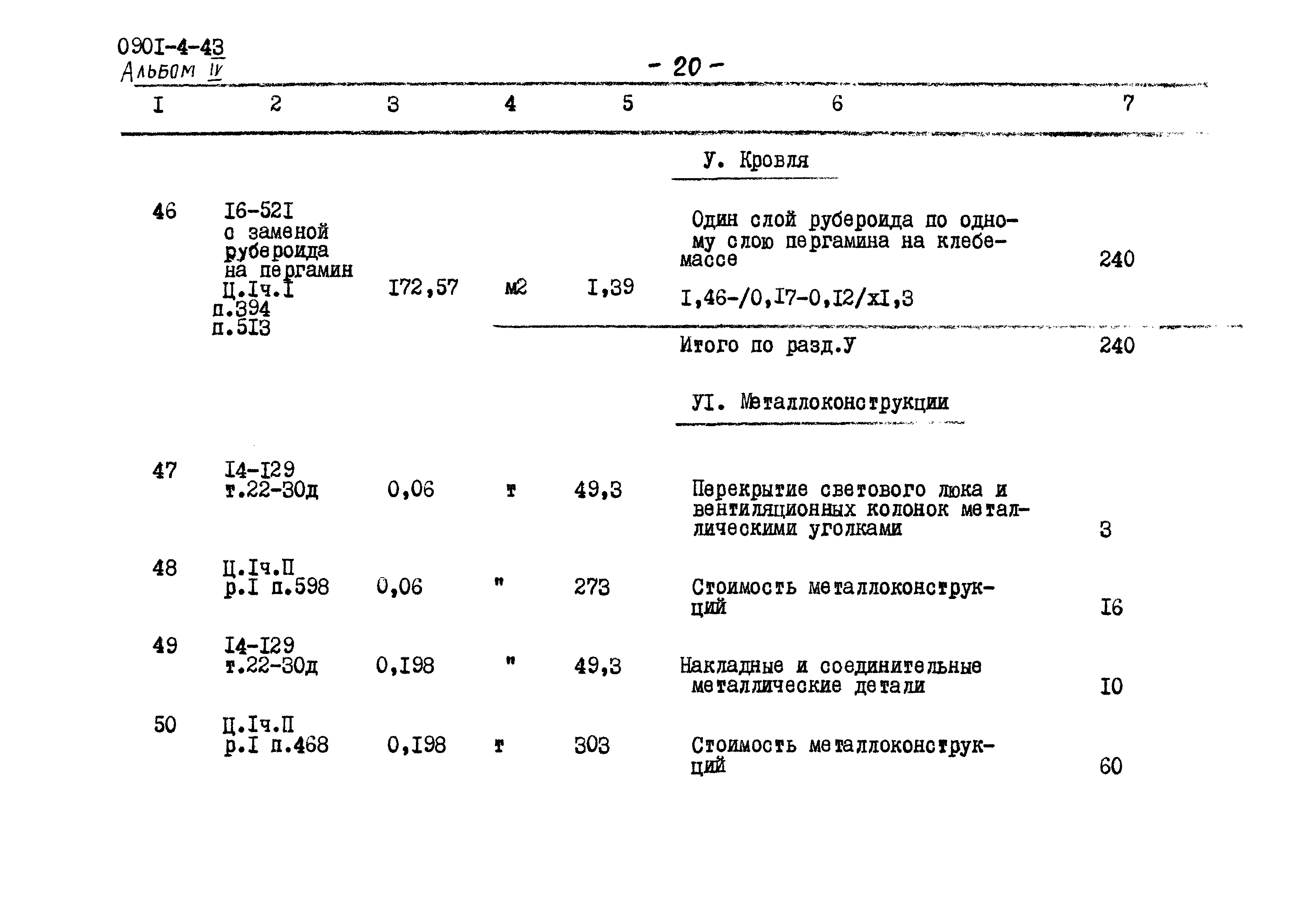 Типовой проект 0901-4-43