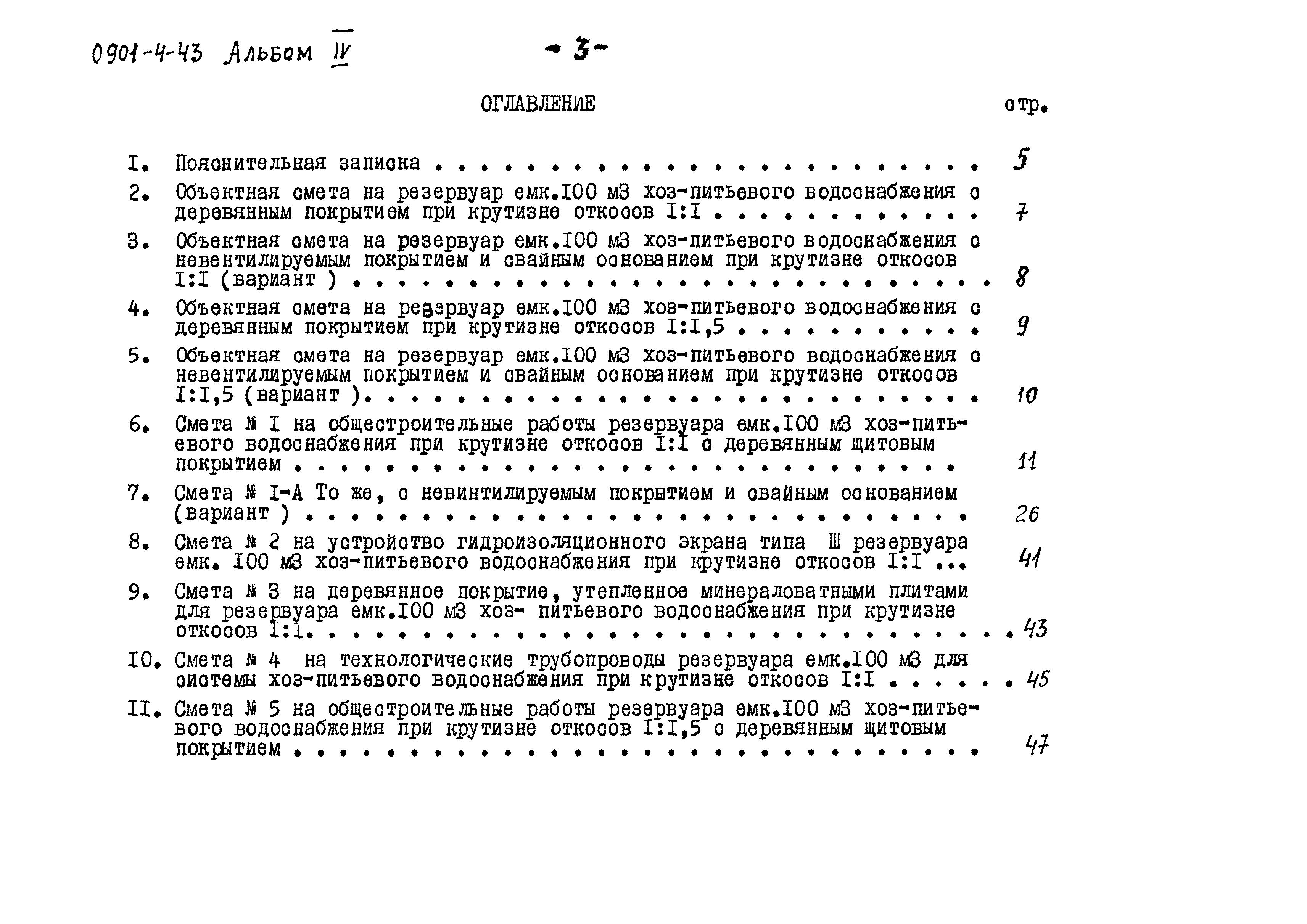 Типовой проект 0901-4-43