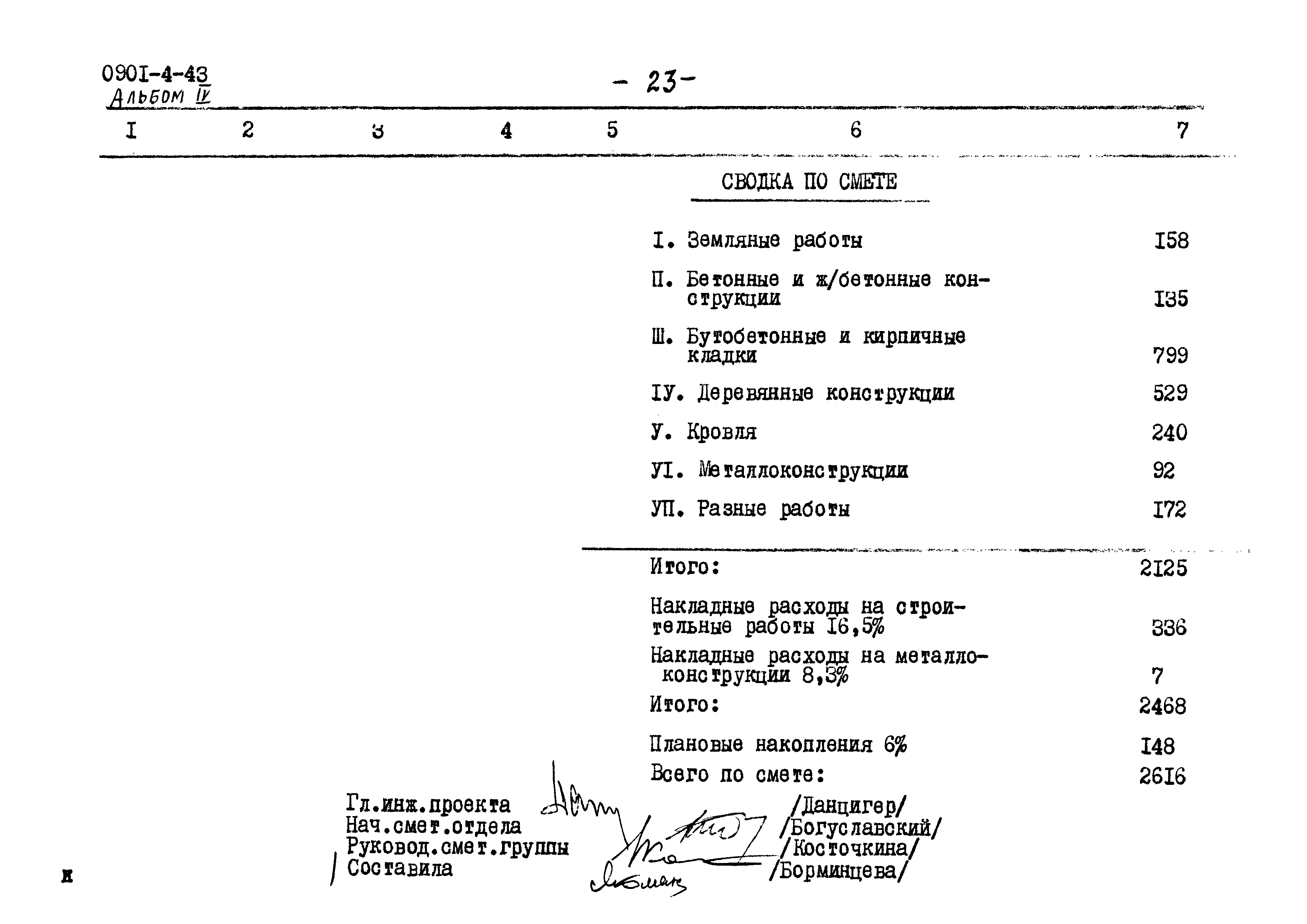 Типовой проект 0901-4-43