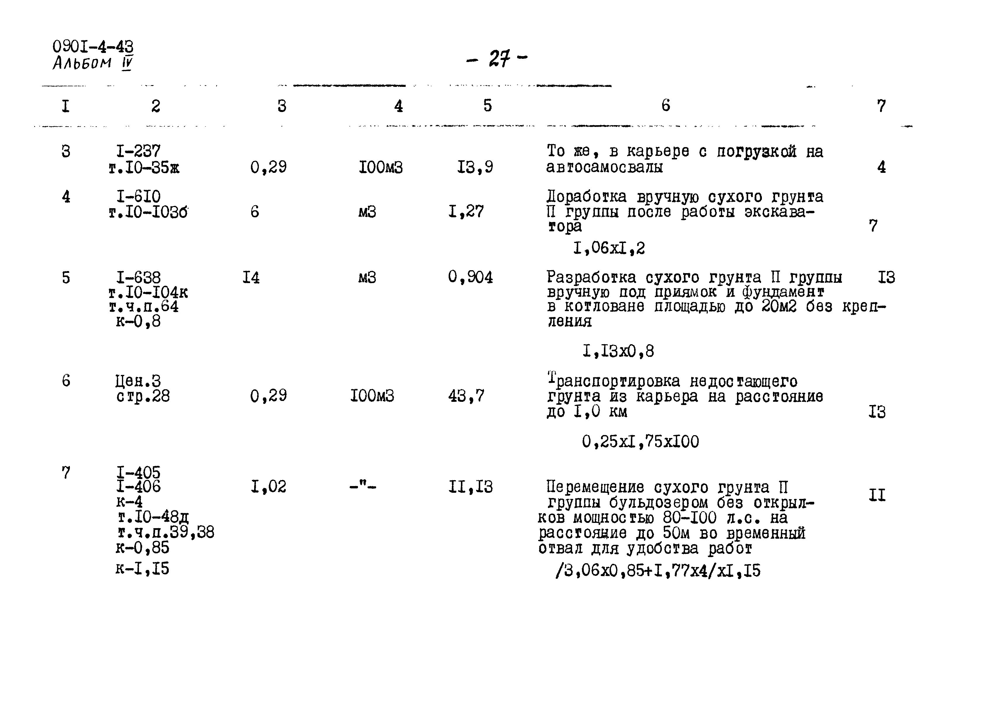 Типовой проект 0901-4-43