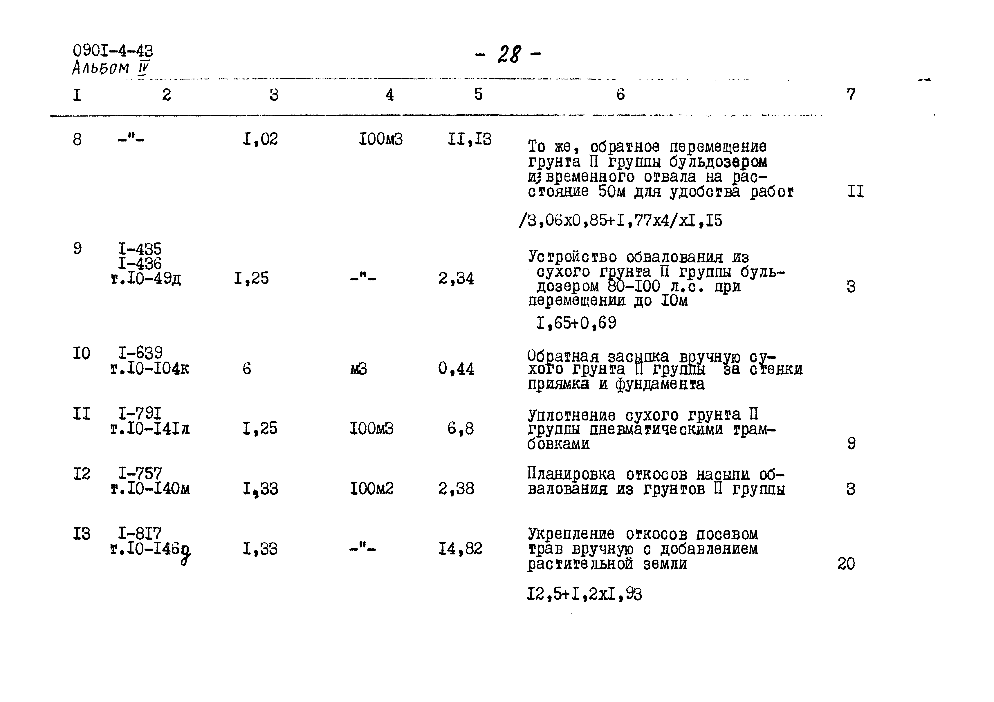 Типовой проект 0901-4-43
