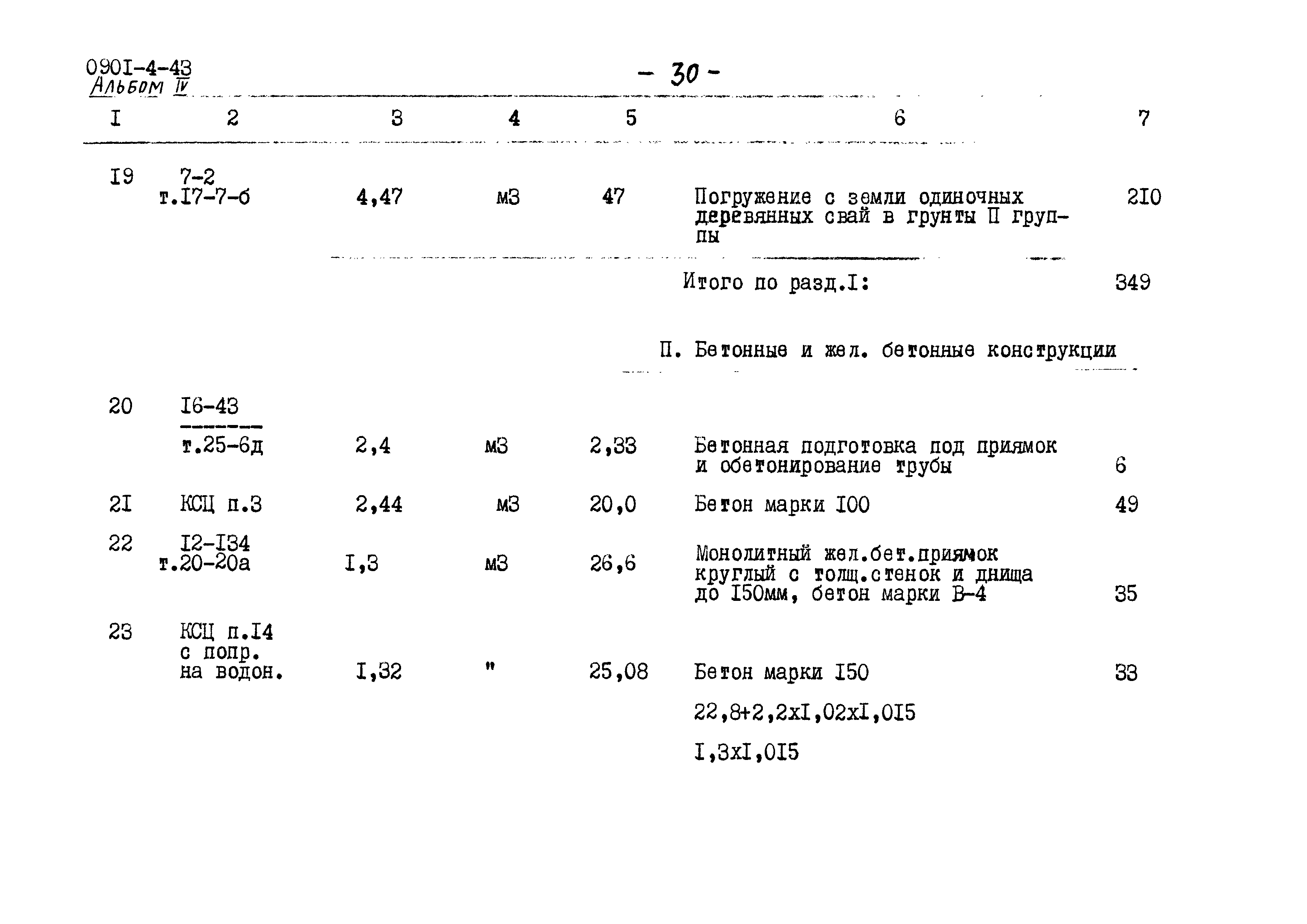 Типовой проект 0901-4-43