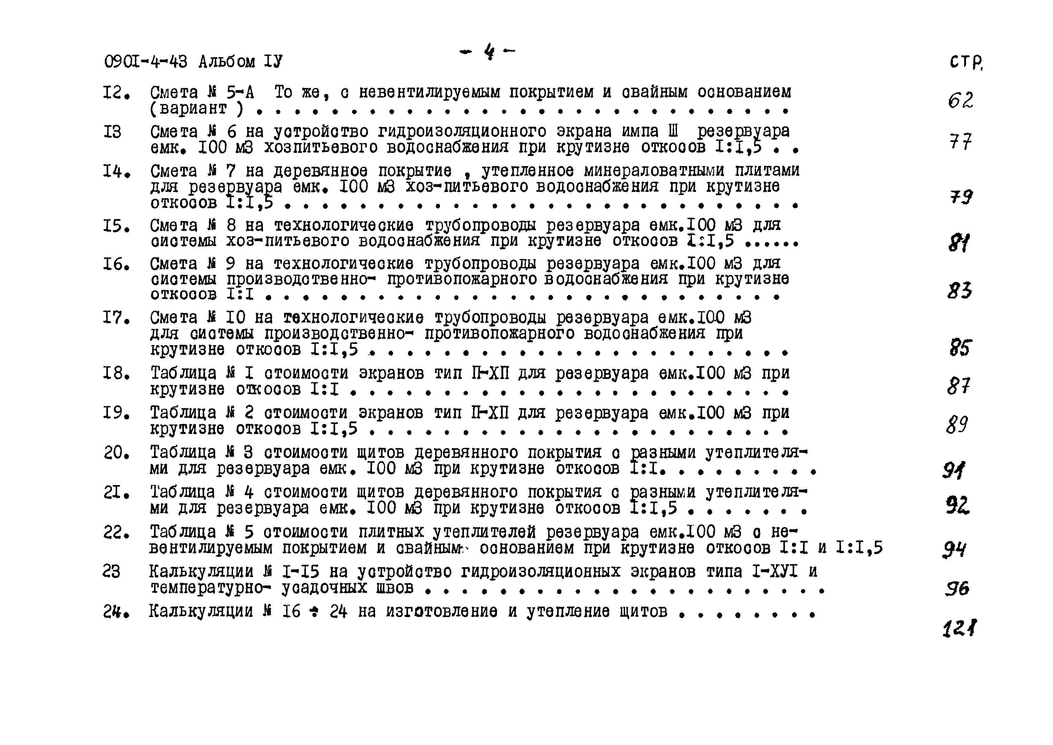 Типовой проект 0901-4-43