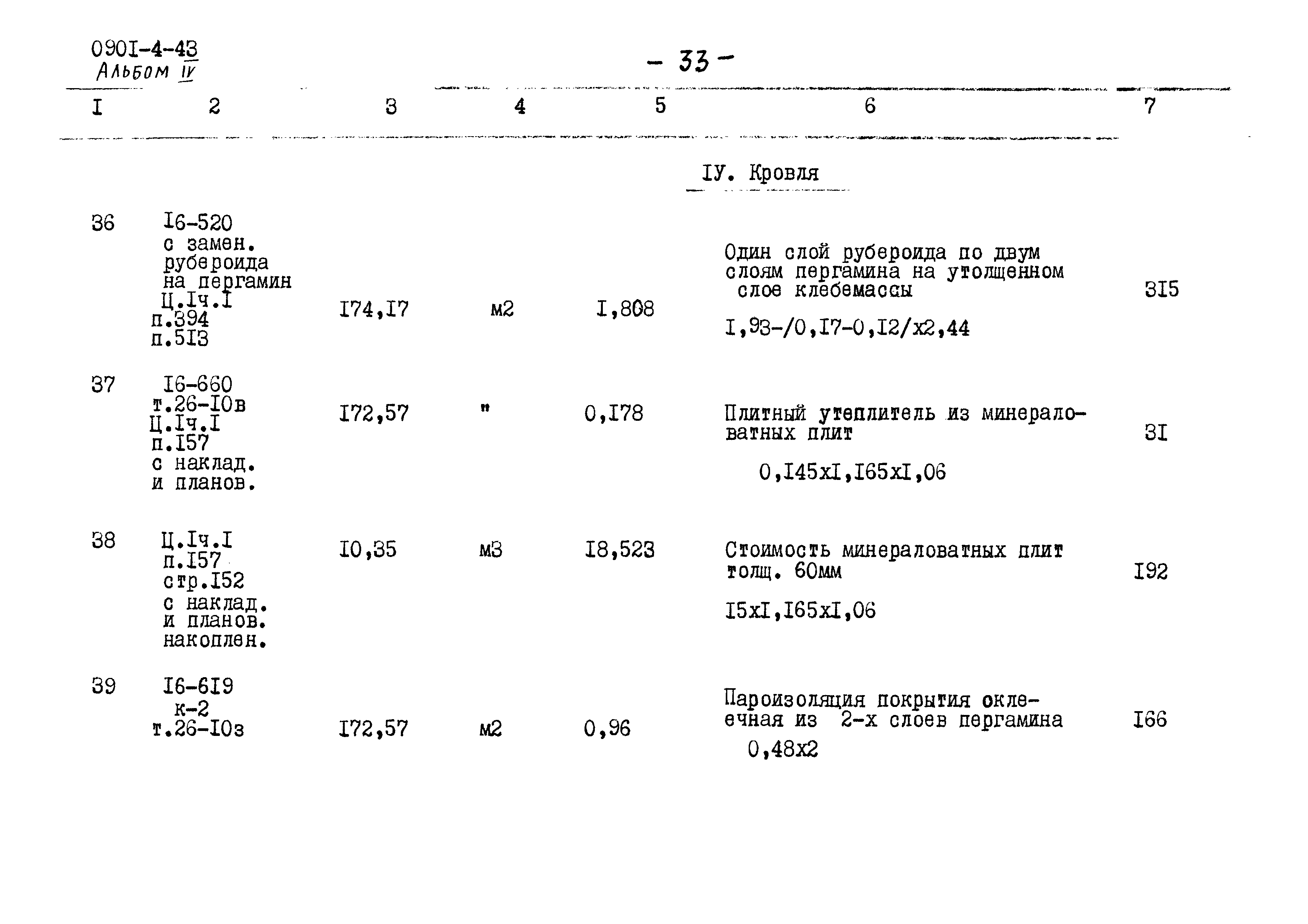 Типовой проект 0901-4-43