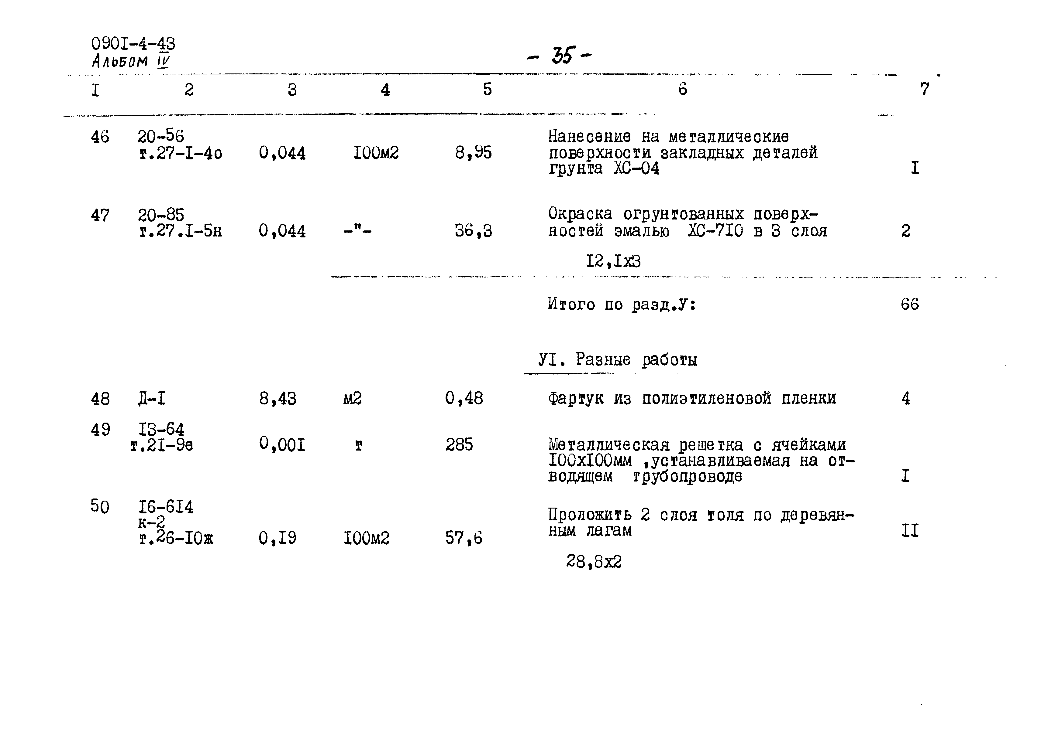 Типовой проект 0901-4-43