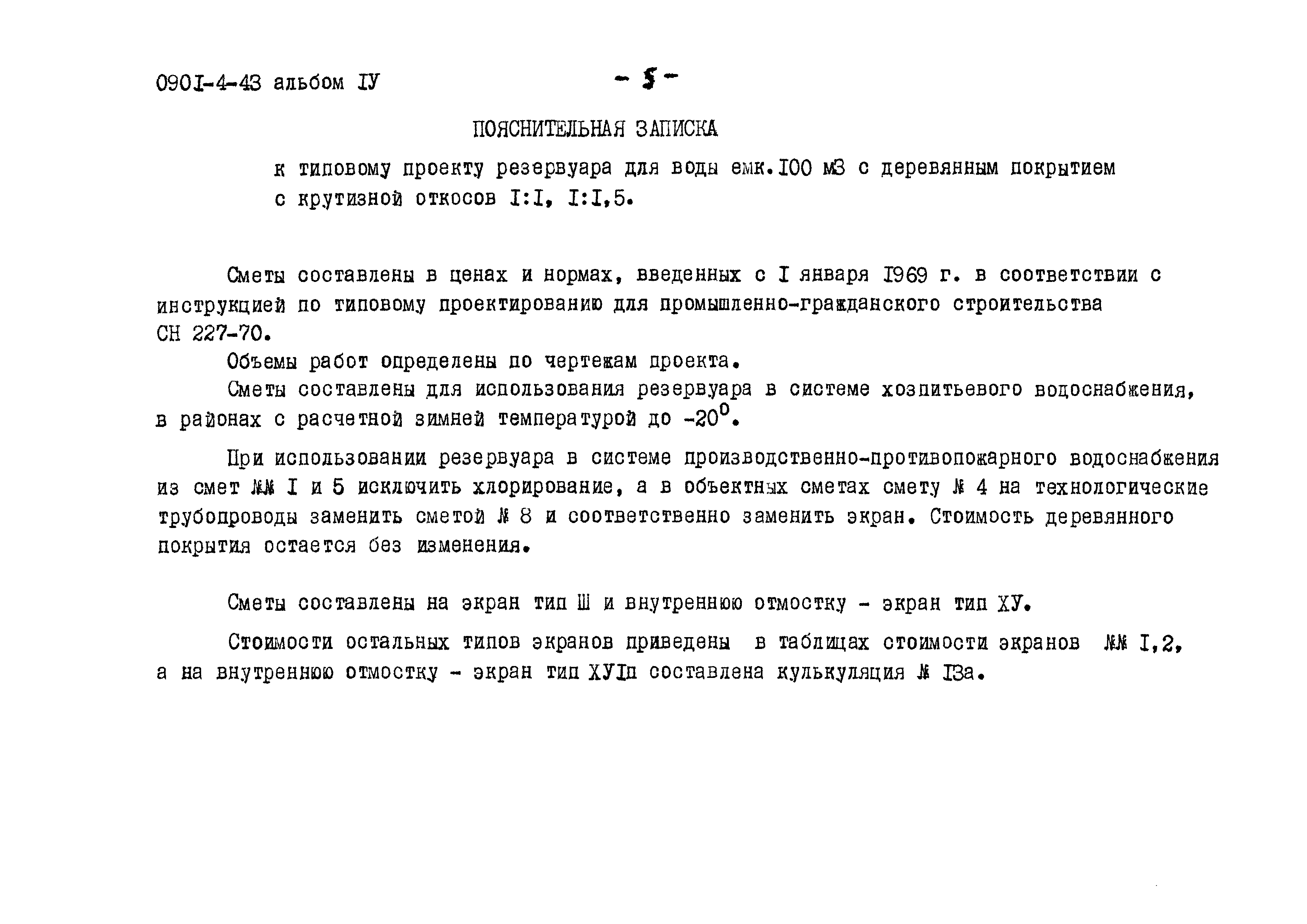 Типовой проект 0901-4-43