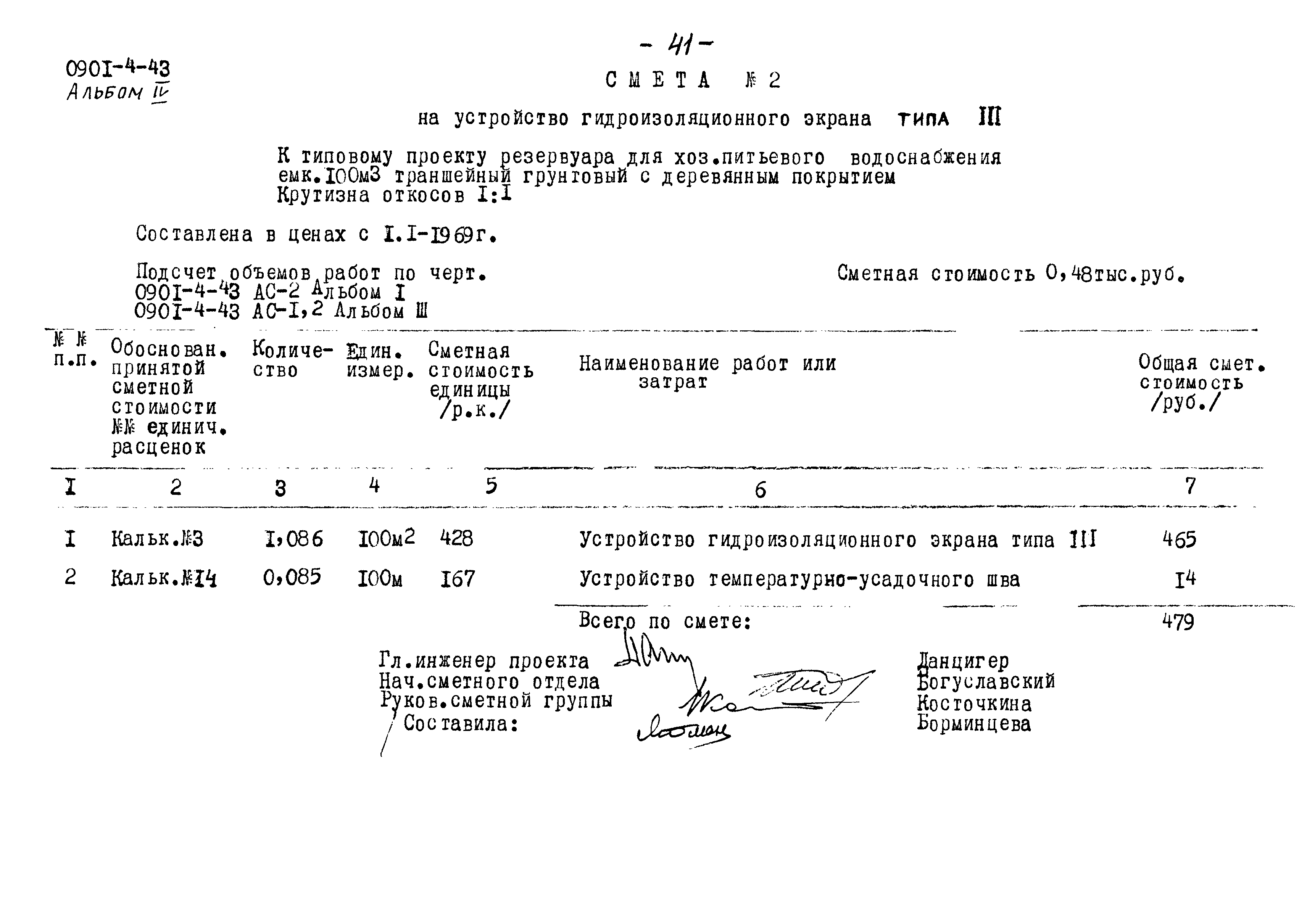 Типовой проект 0901-4-43
