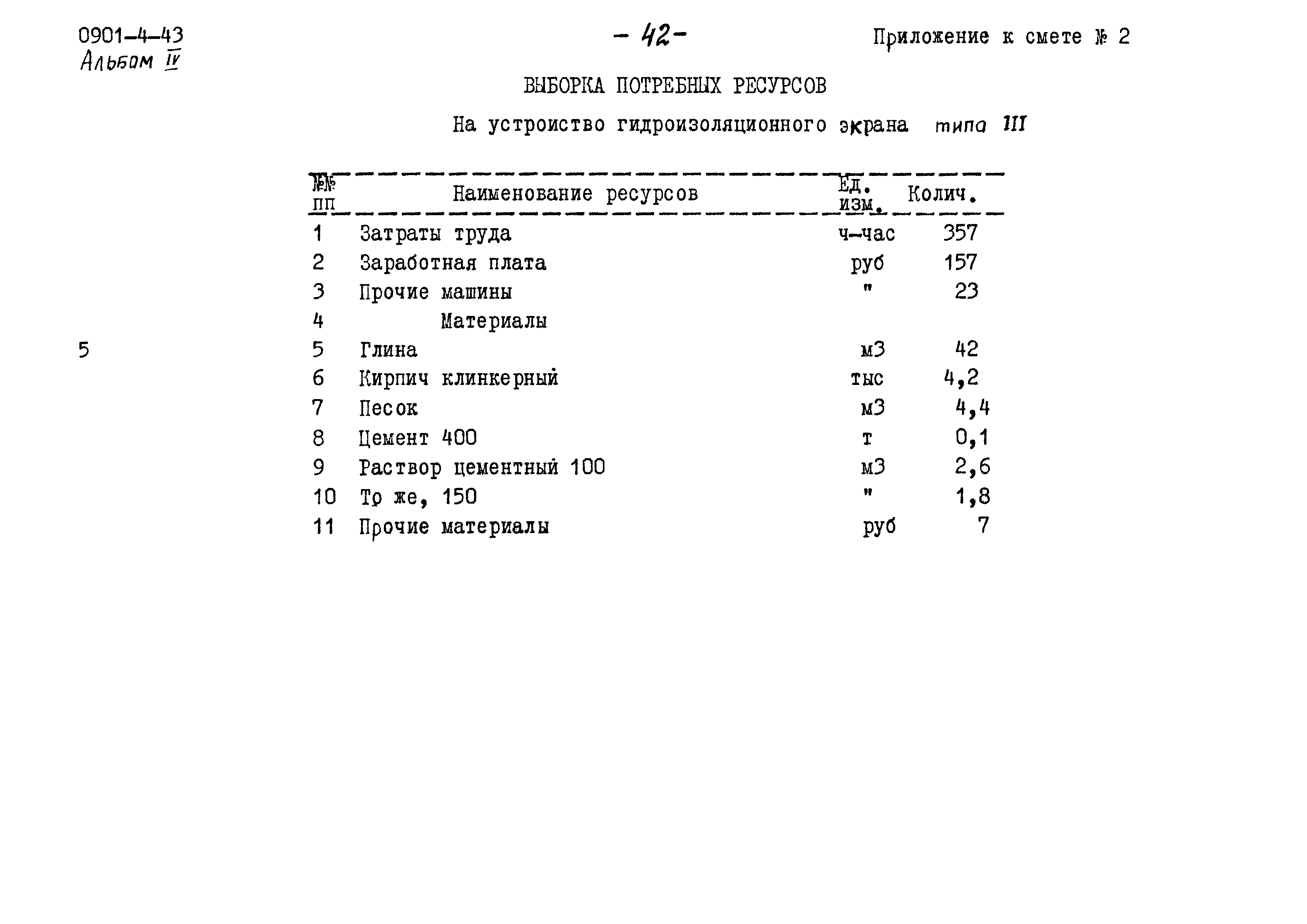 Типовой проект 0901-4-43