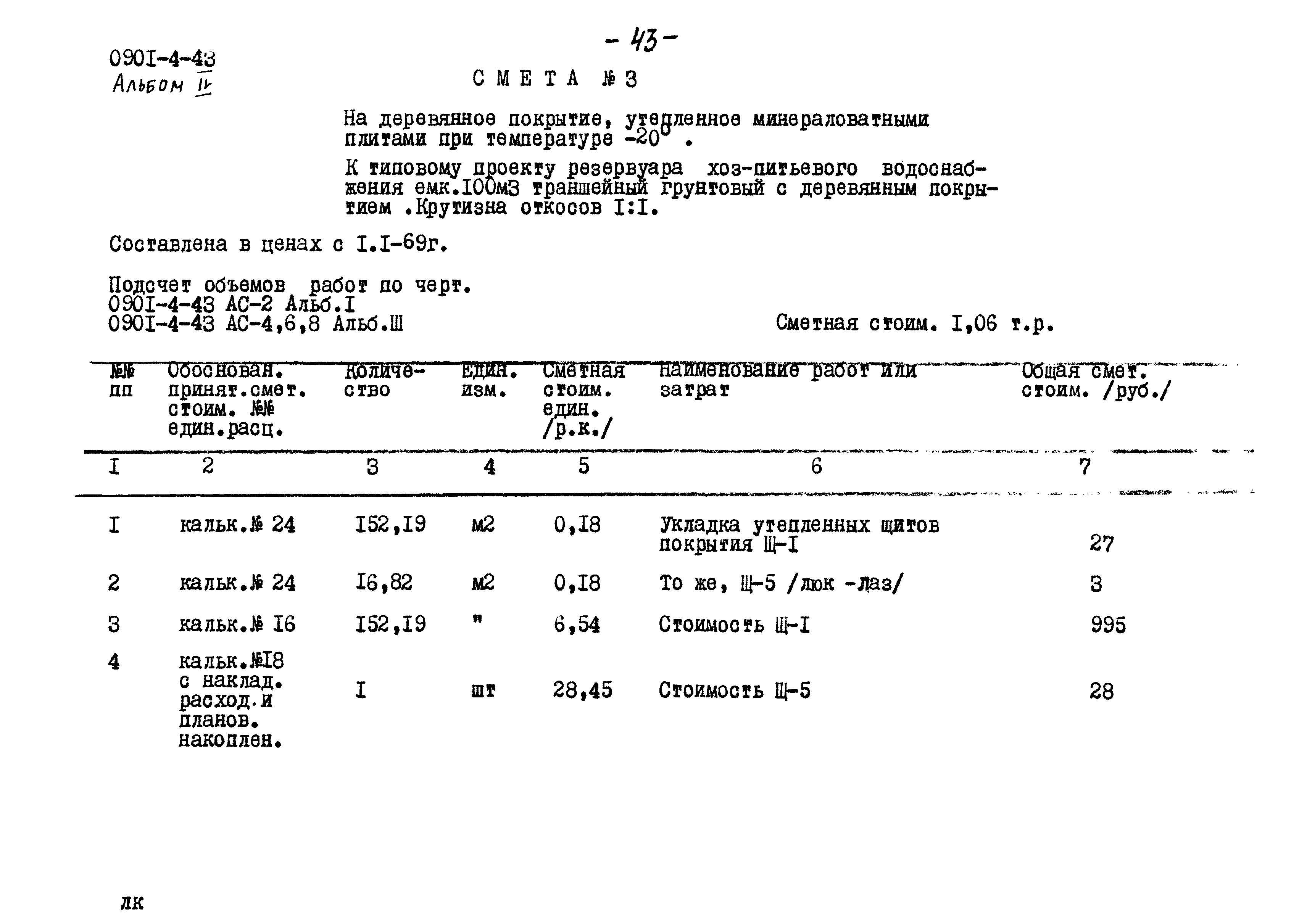 Типовой проект 0901-4-43