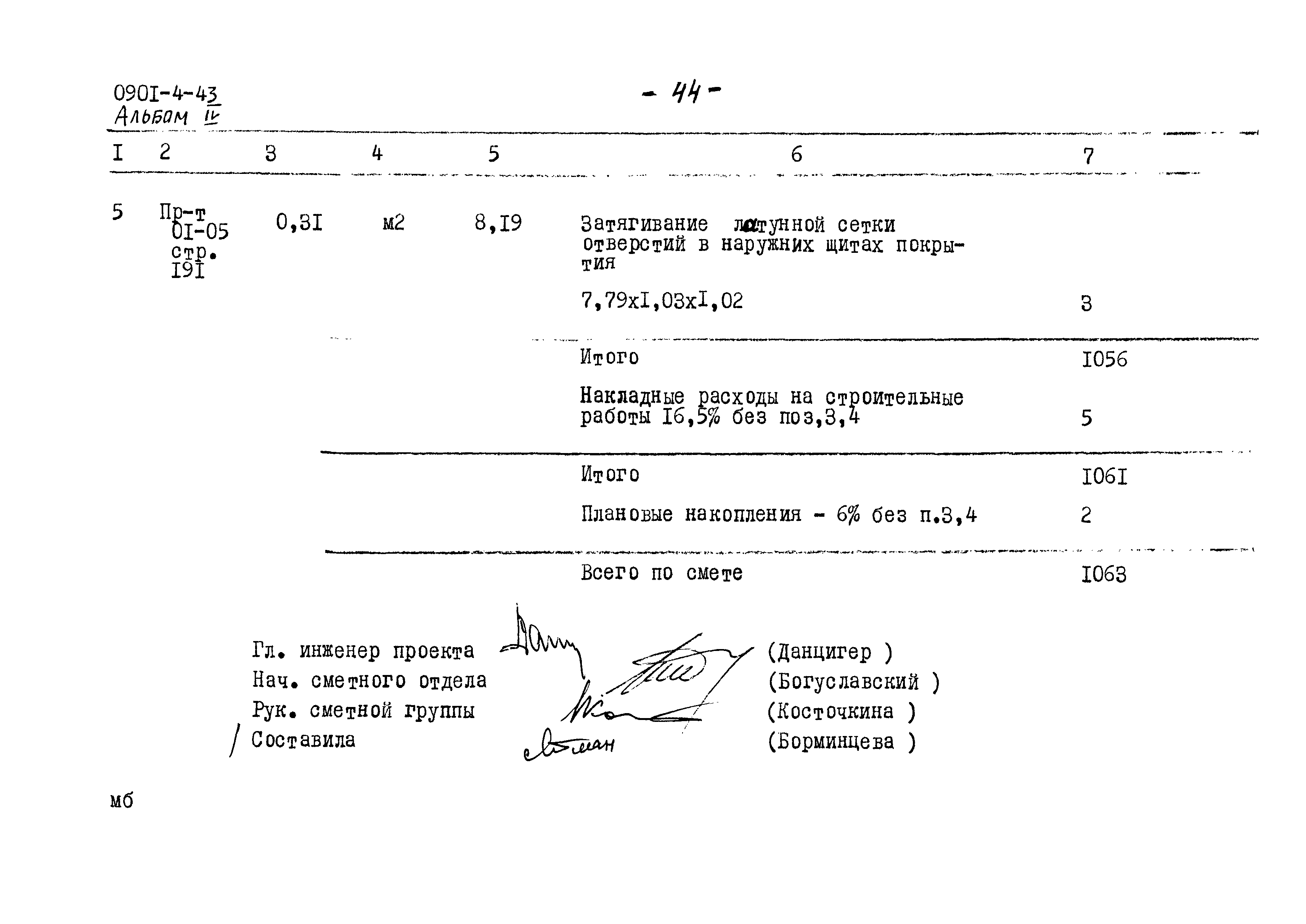 Типовой проект 0901-4-43