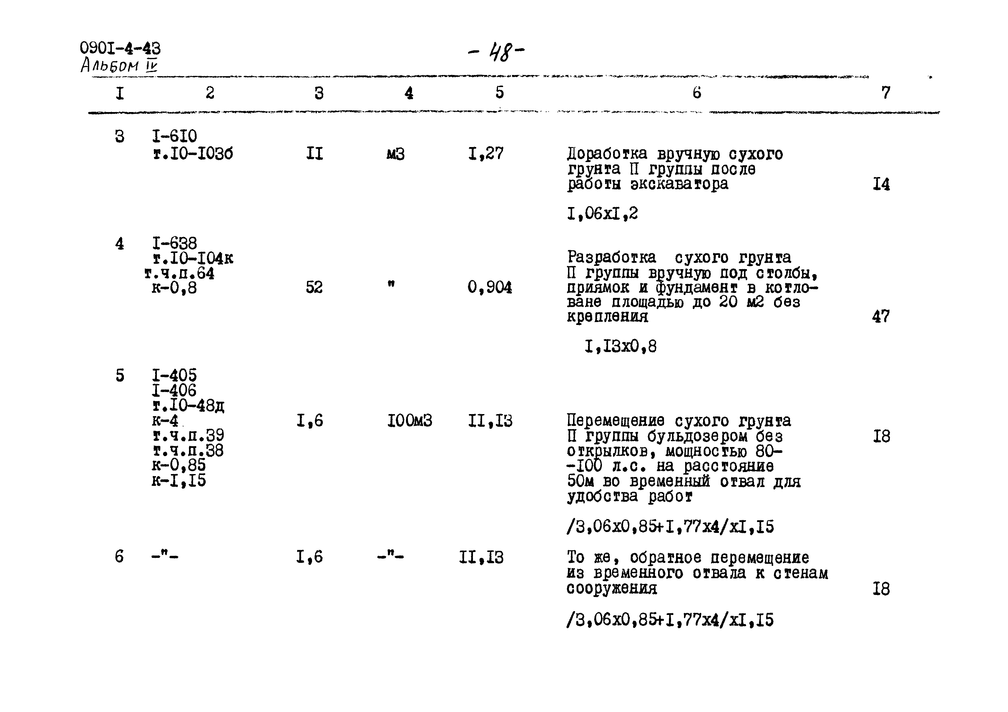 Типовой проект 0901-4-43