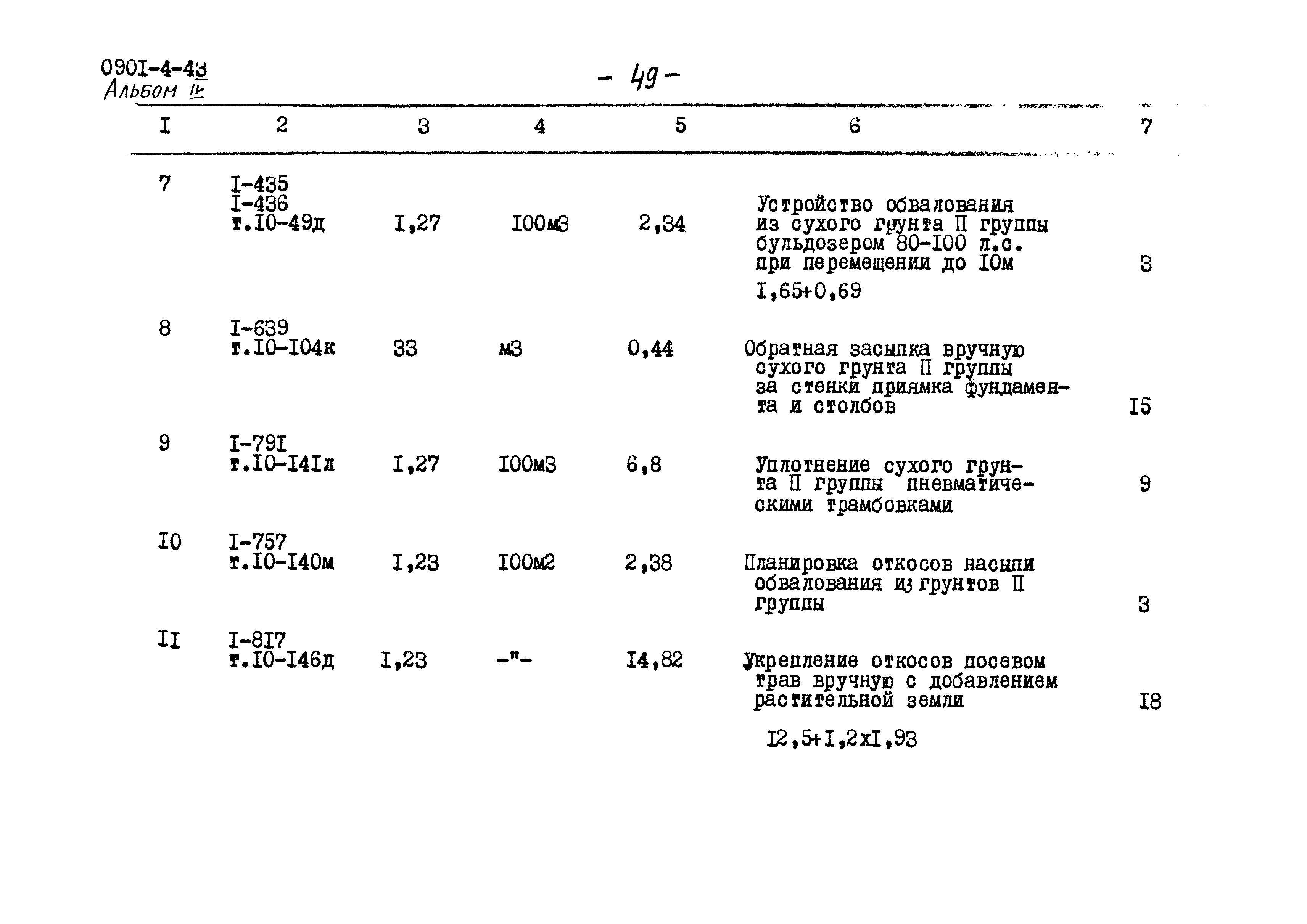 Типовой проект 0901-4-43