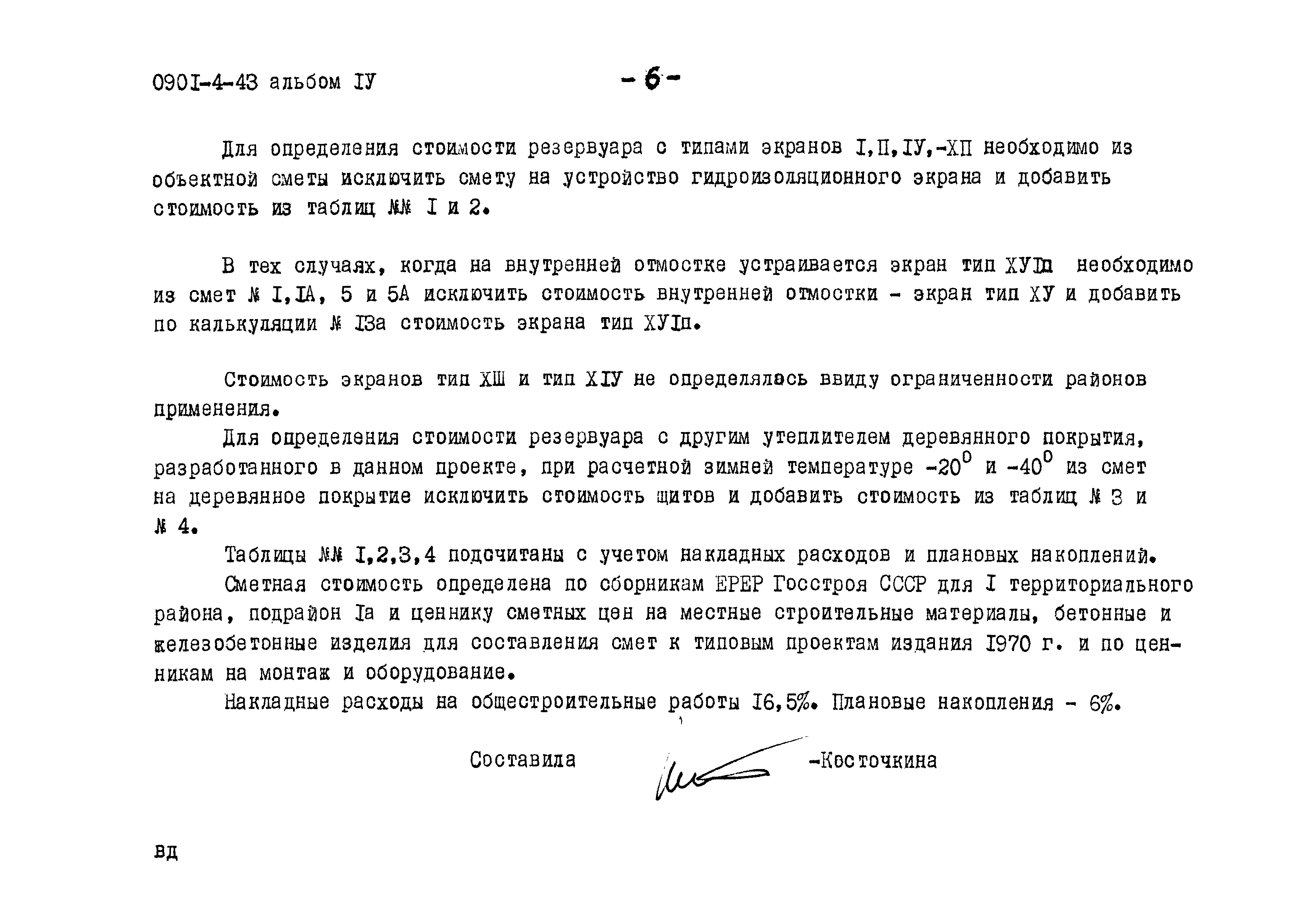 Типовой проект 0901-4-43