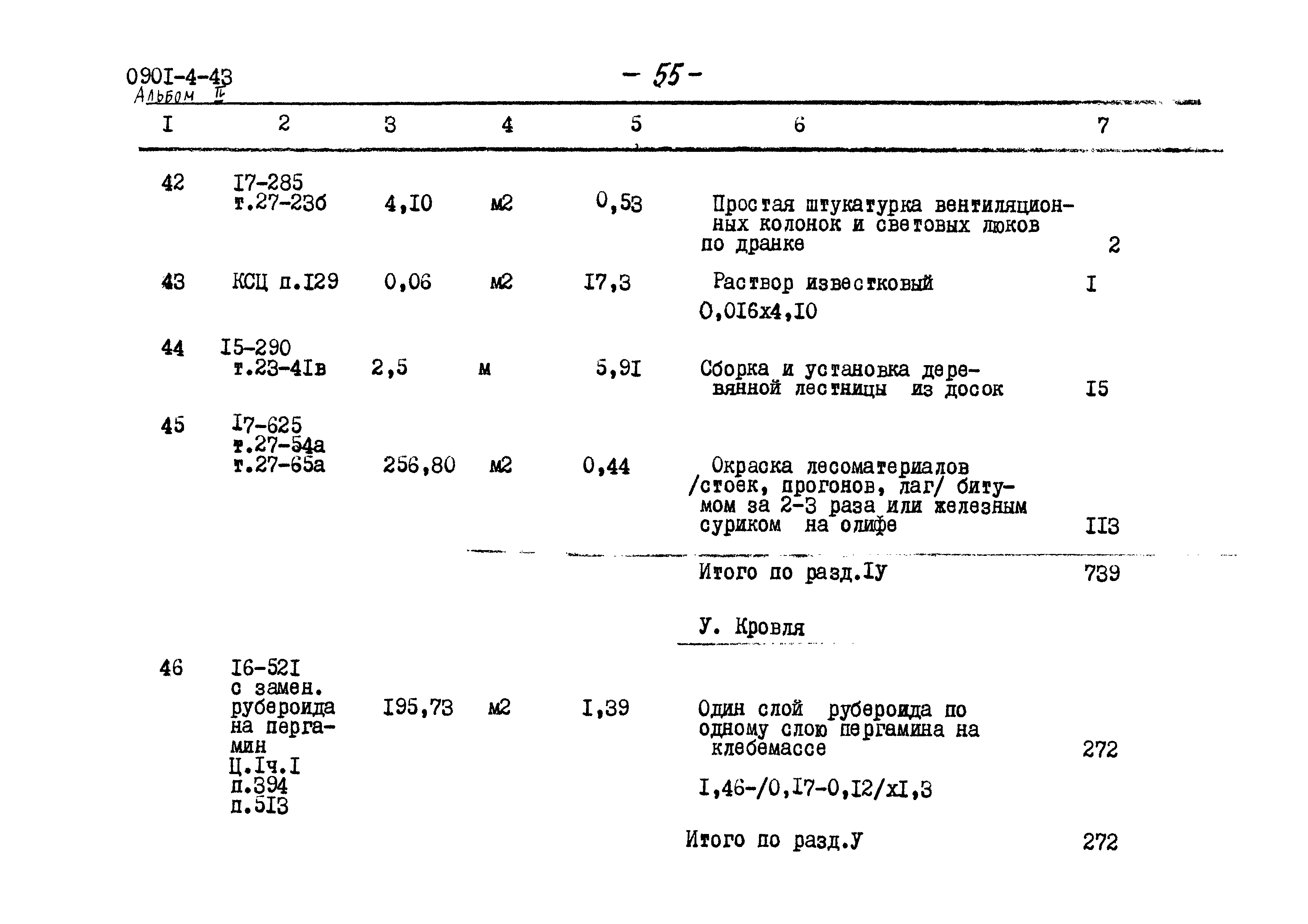 Типовой проект 0901-4-43