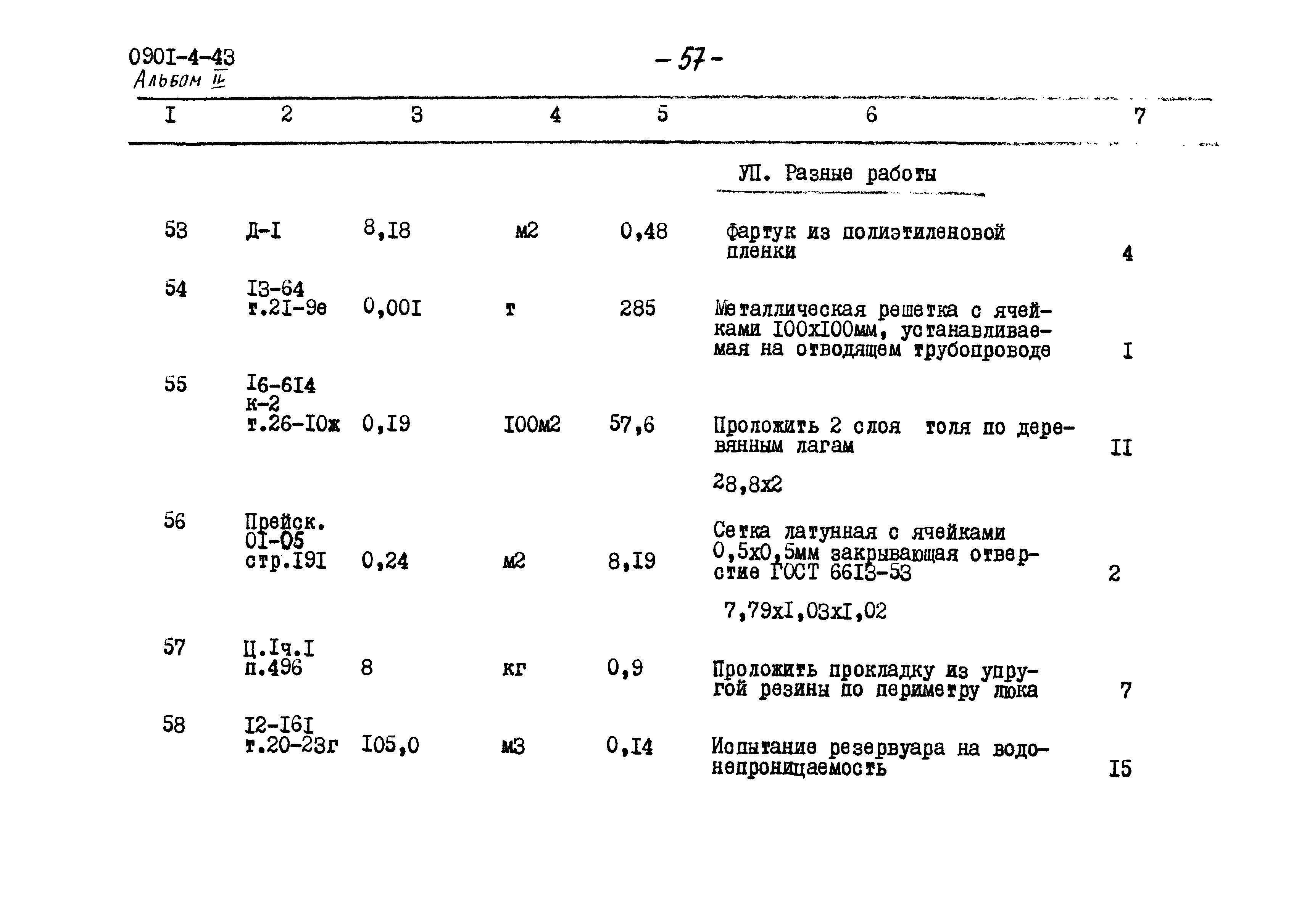 Типовой проект 0901-4-43