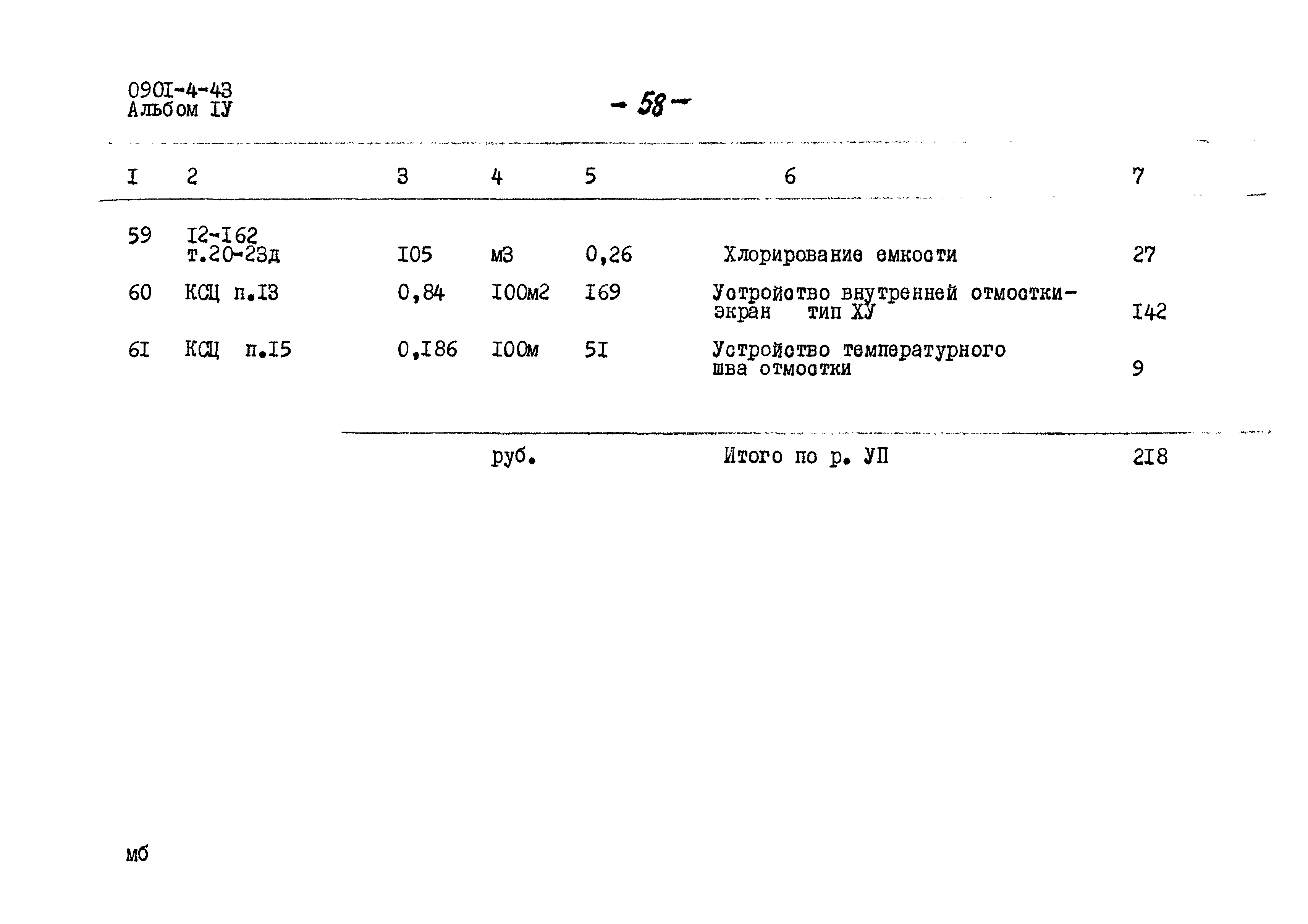 Типовой проект 0901-4-43
