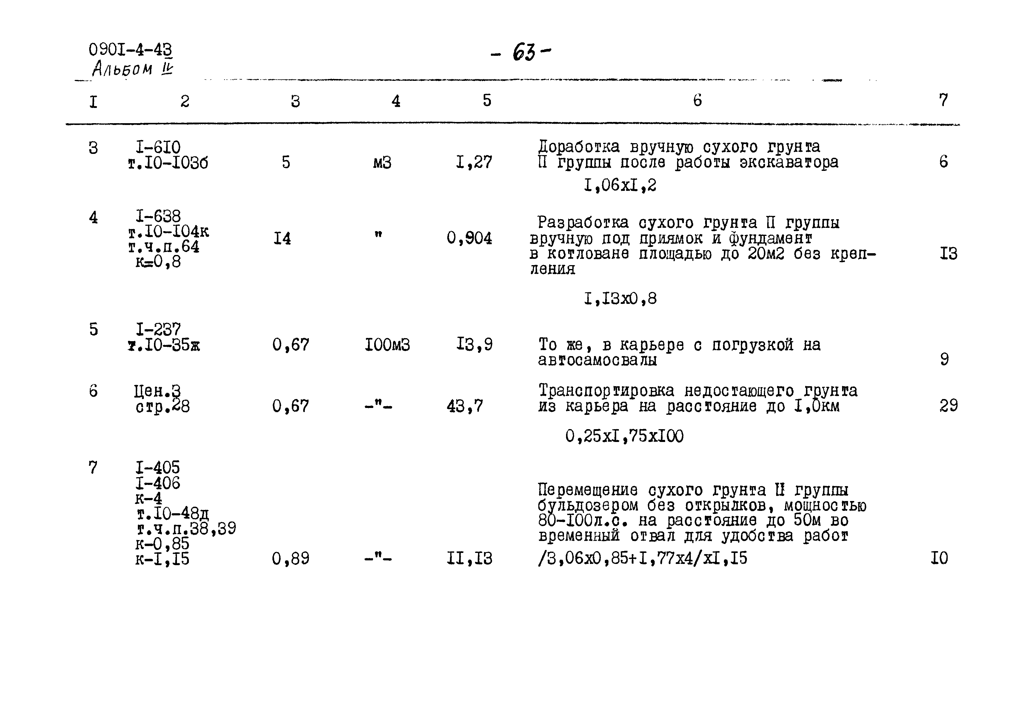 Типовой проект 0901-4-43