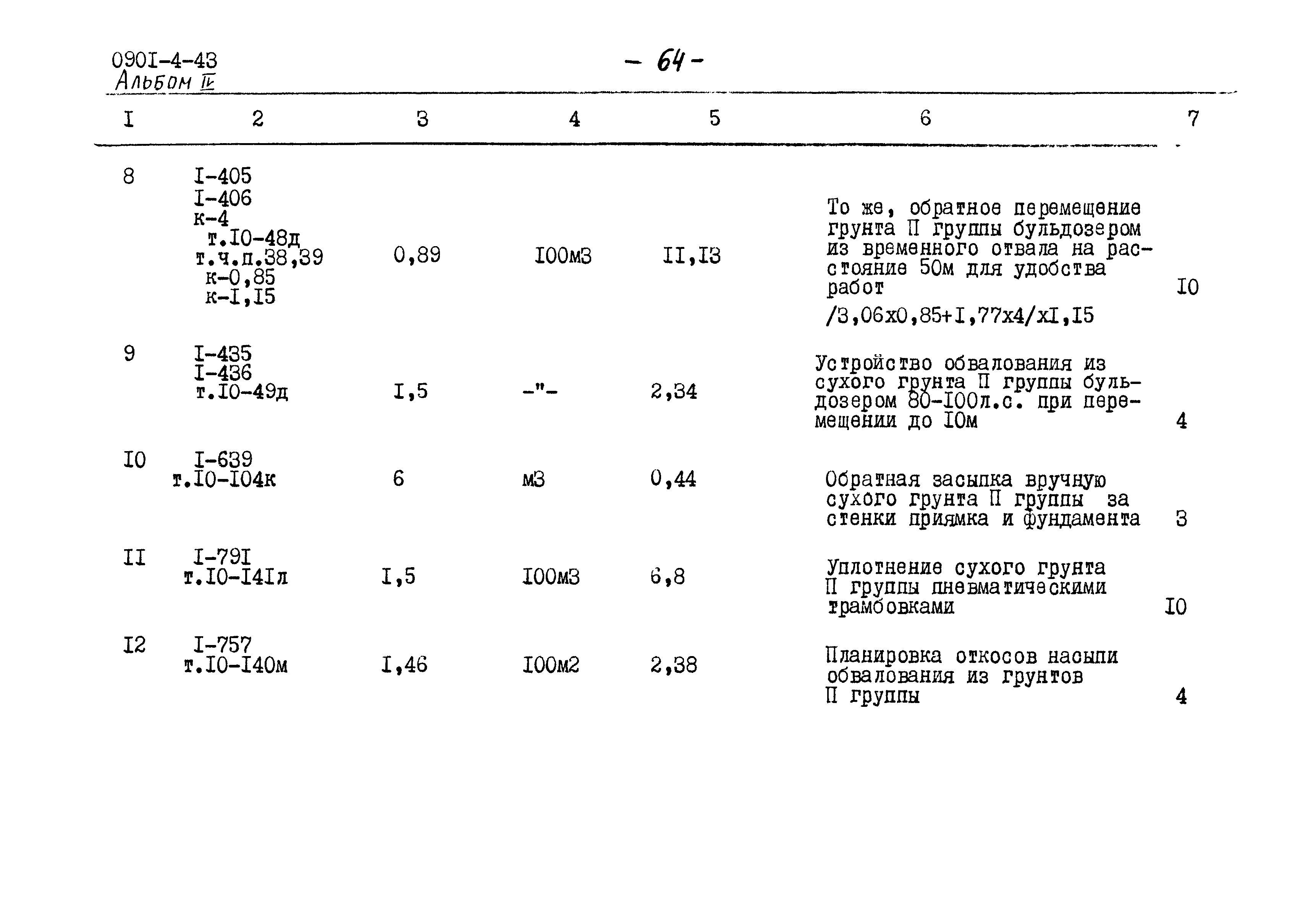 Типовой проект 0901-4-43