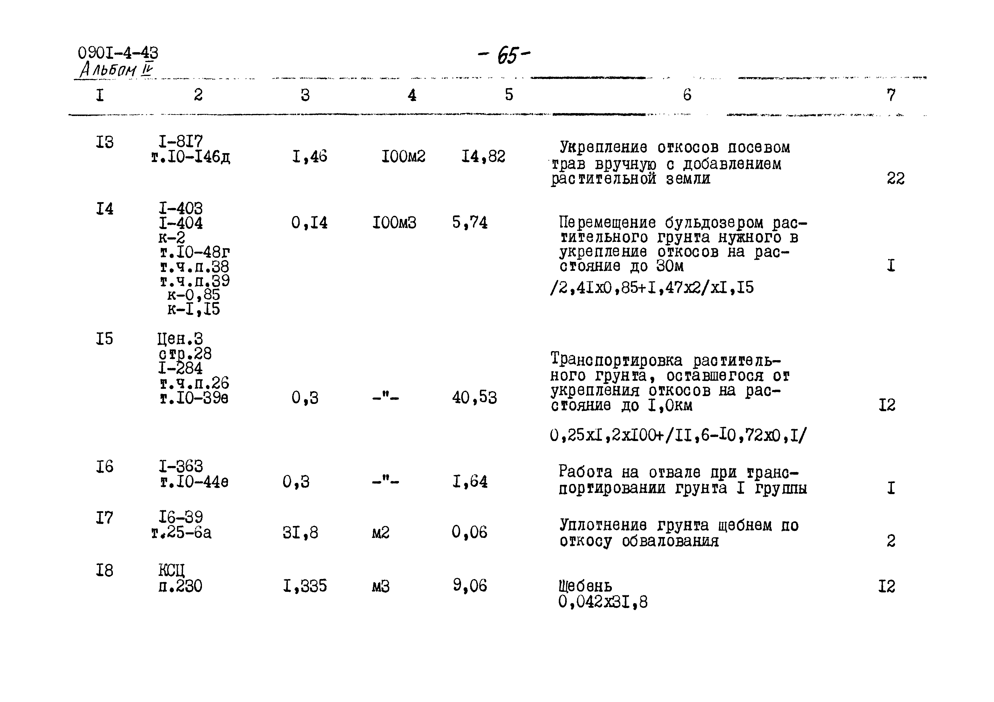 Типовой проект 0901-4-43