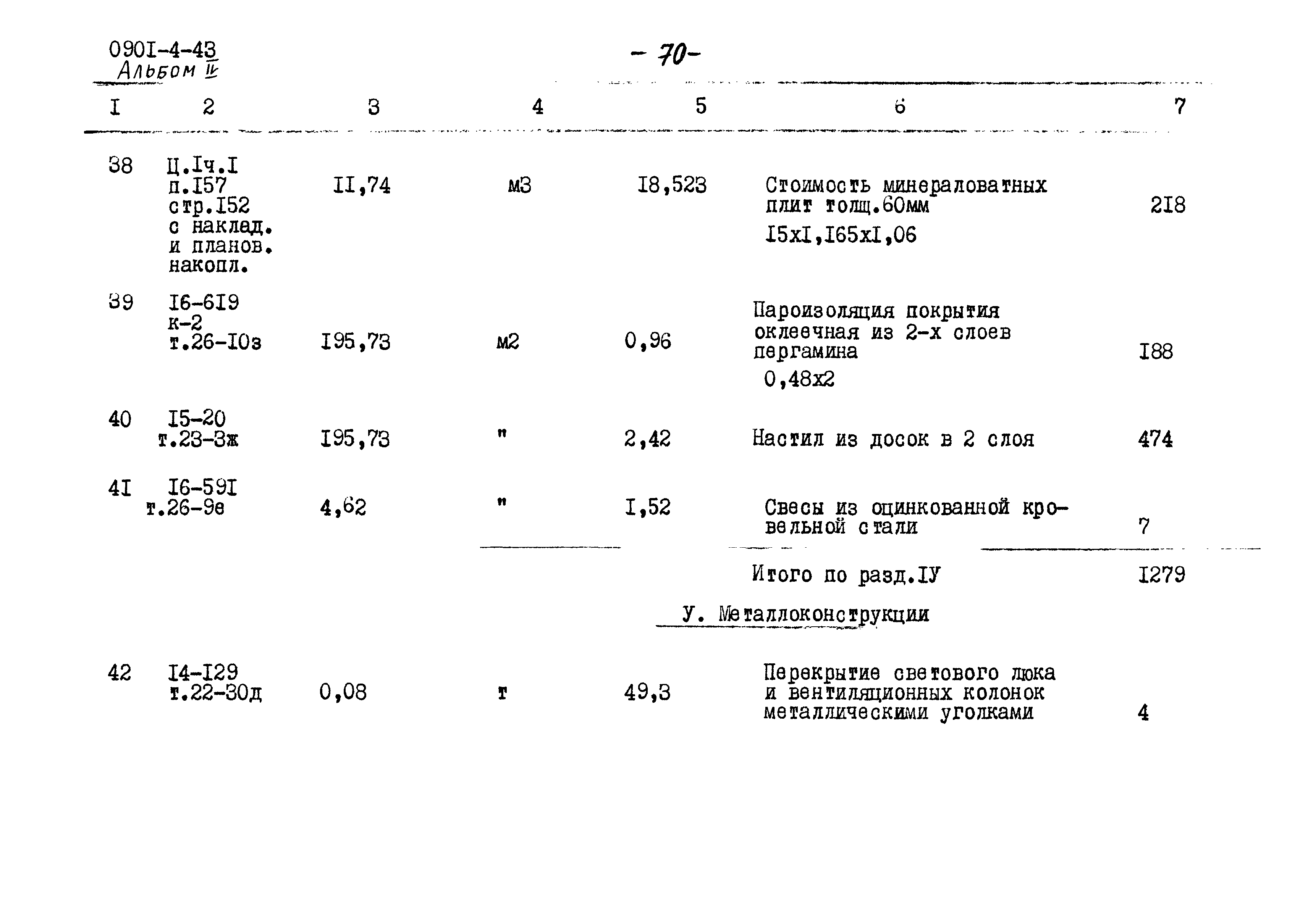 Типовой проект 0901-4-43