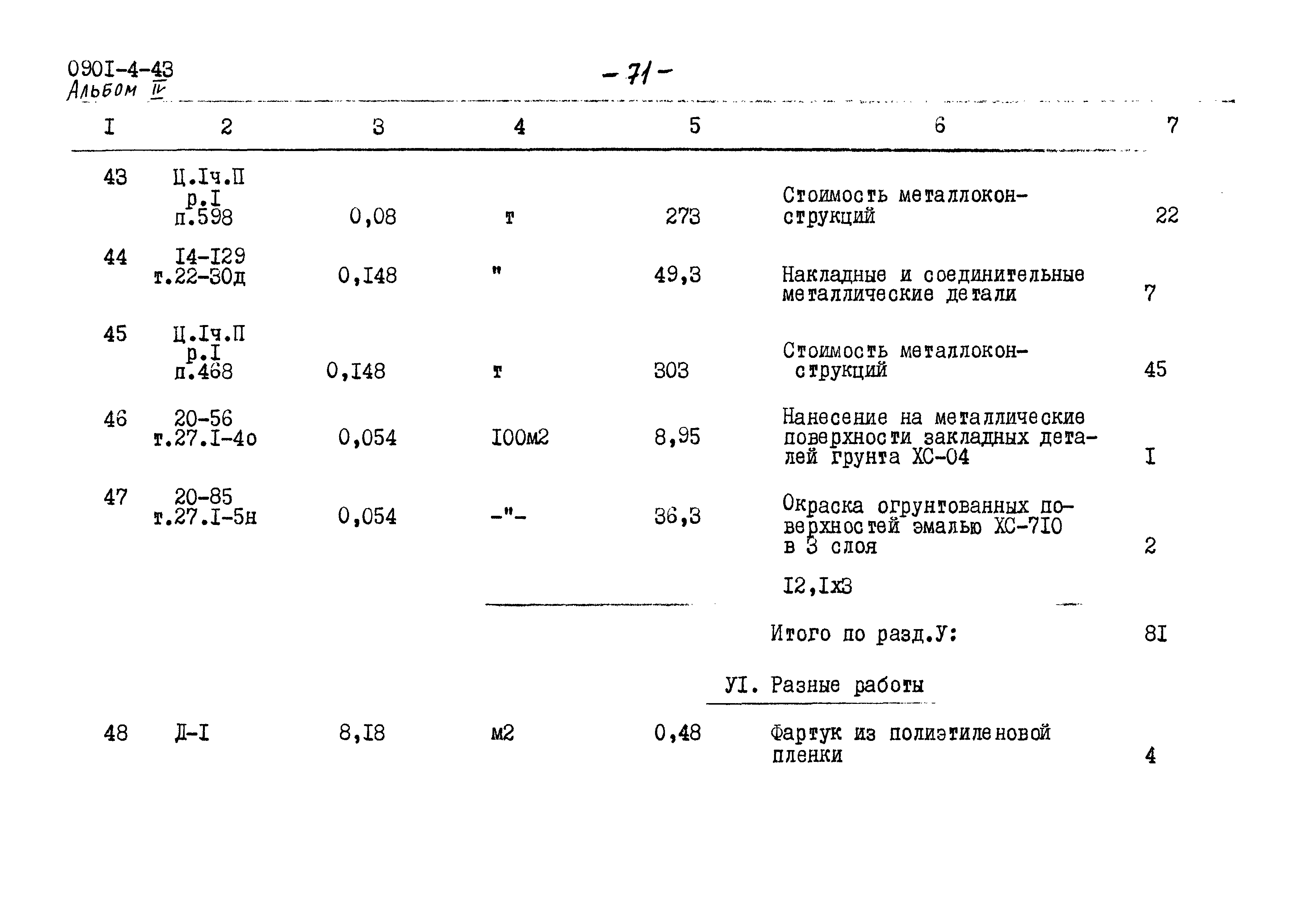 Типовой проект 0901-4-43