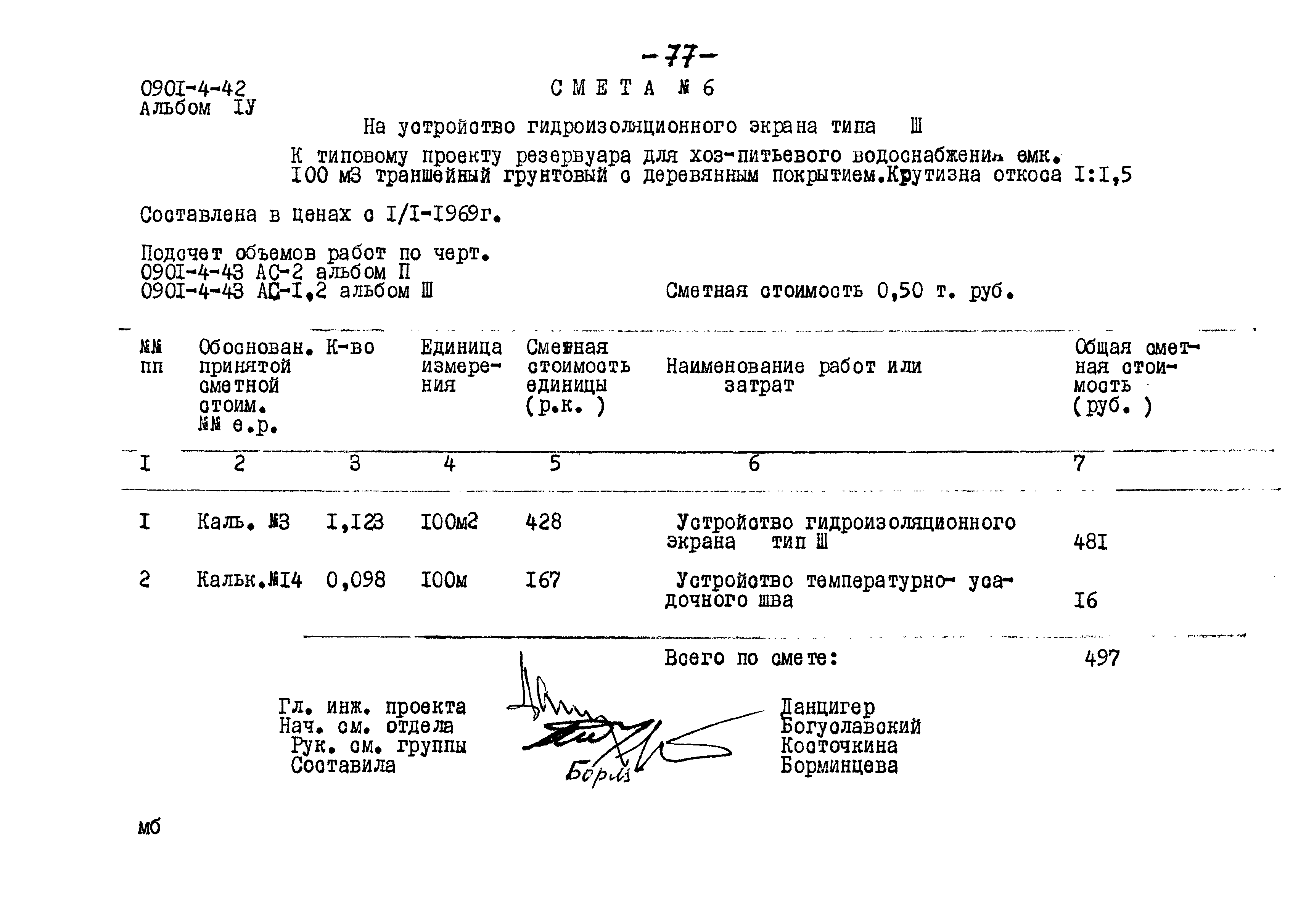 Типовой проект 0901-4-43