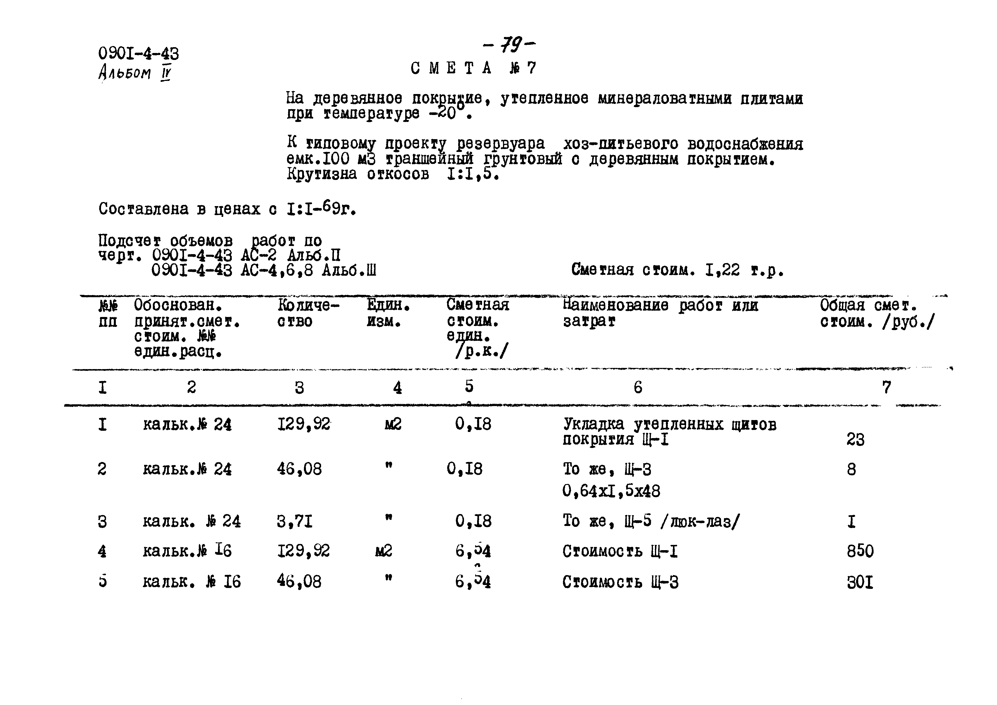 Типовой проект 0901-4-43