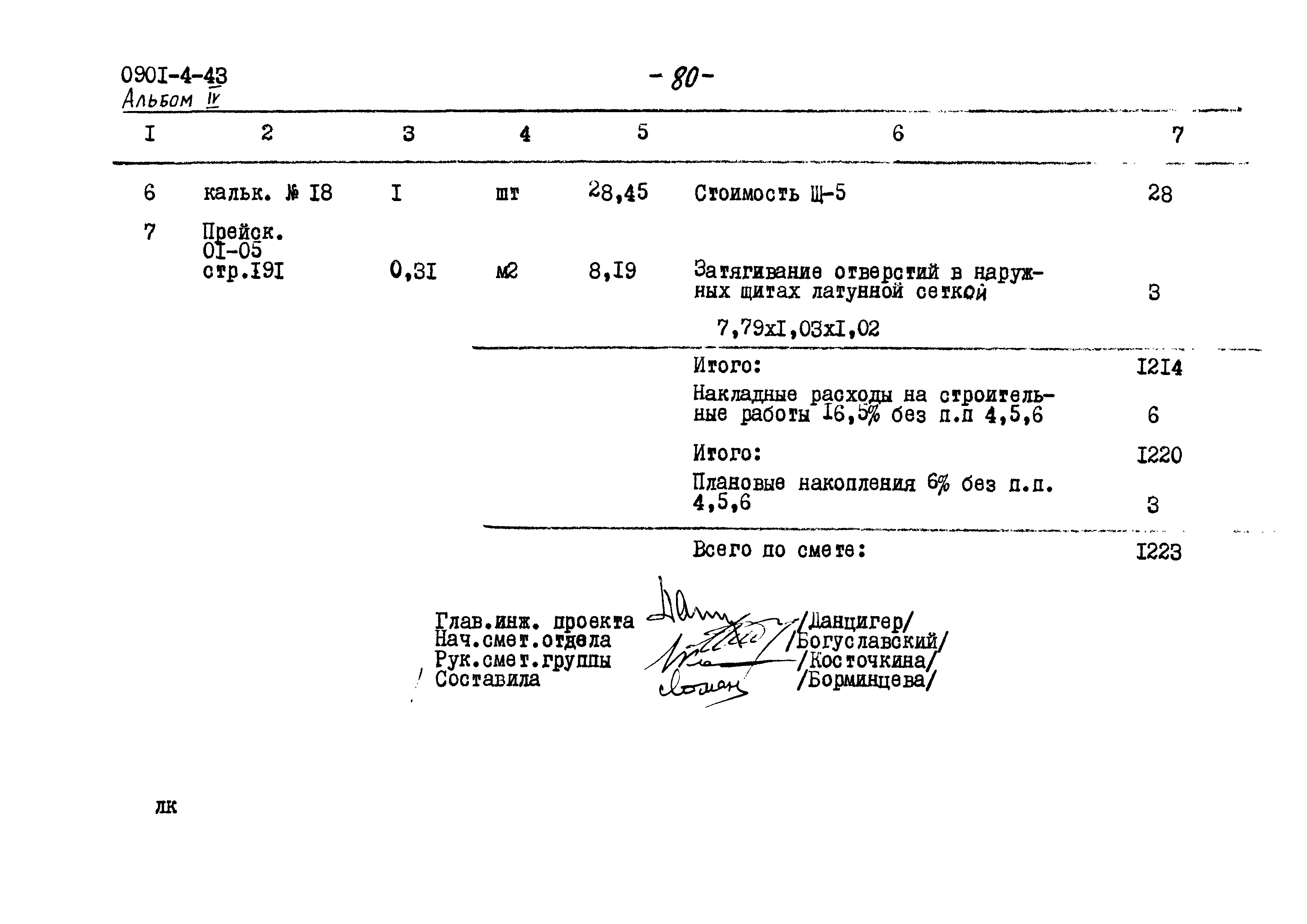Типовой проект 0901-4-43