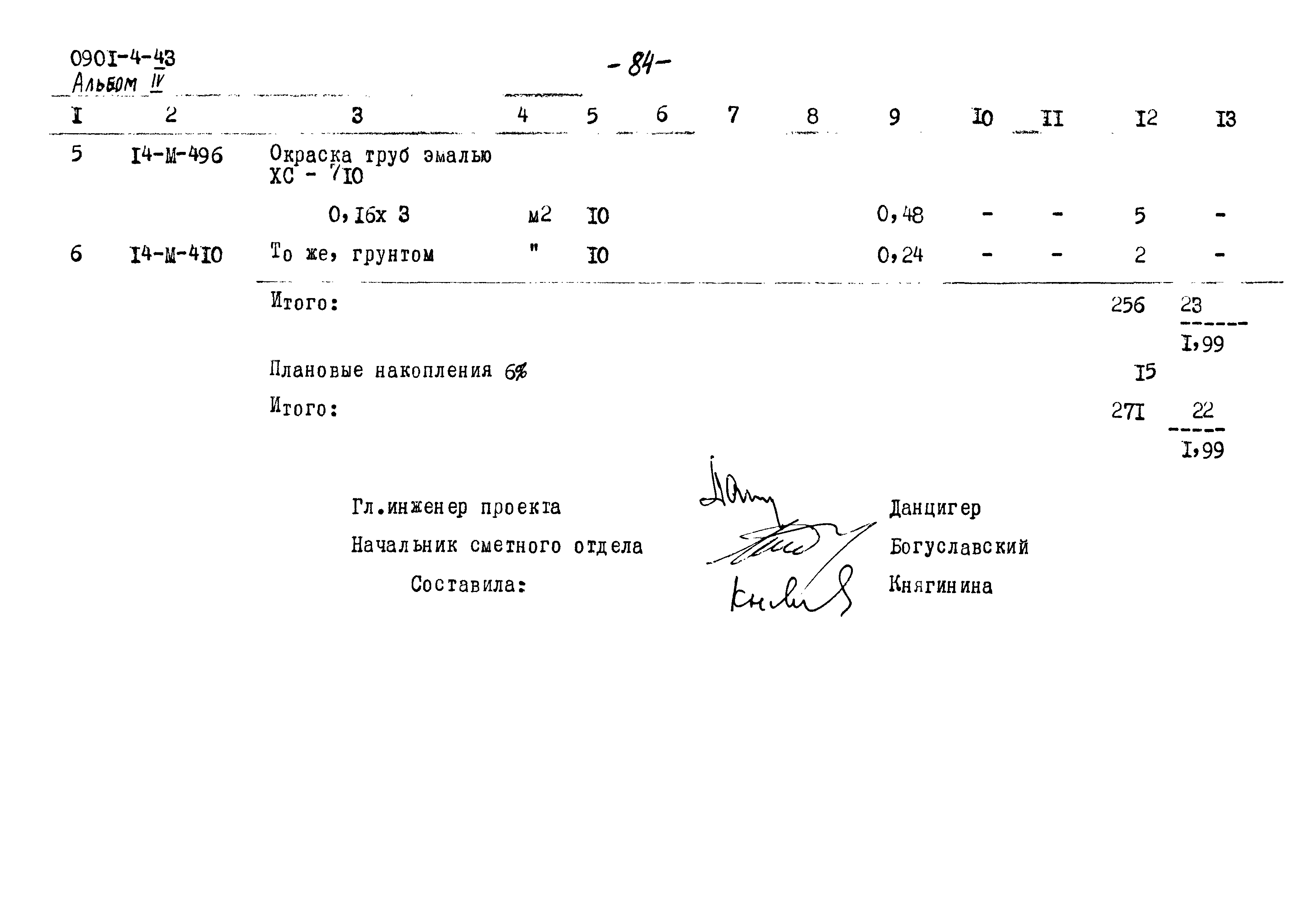 Типовой проект 0901-4-43