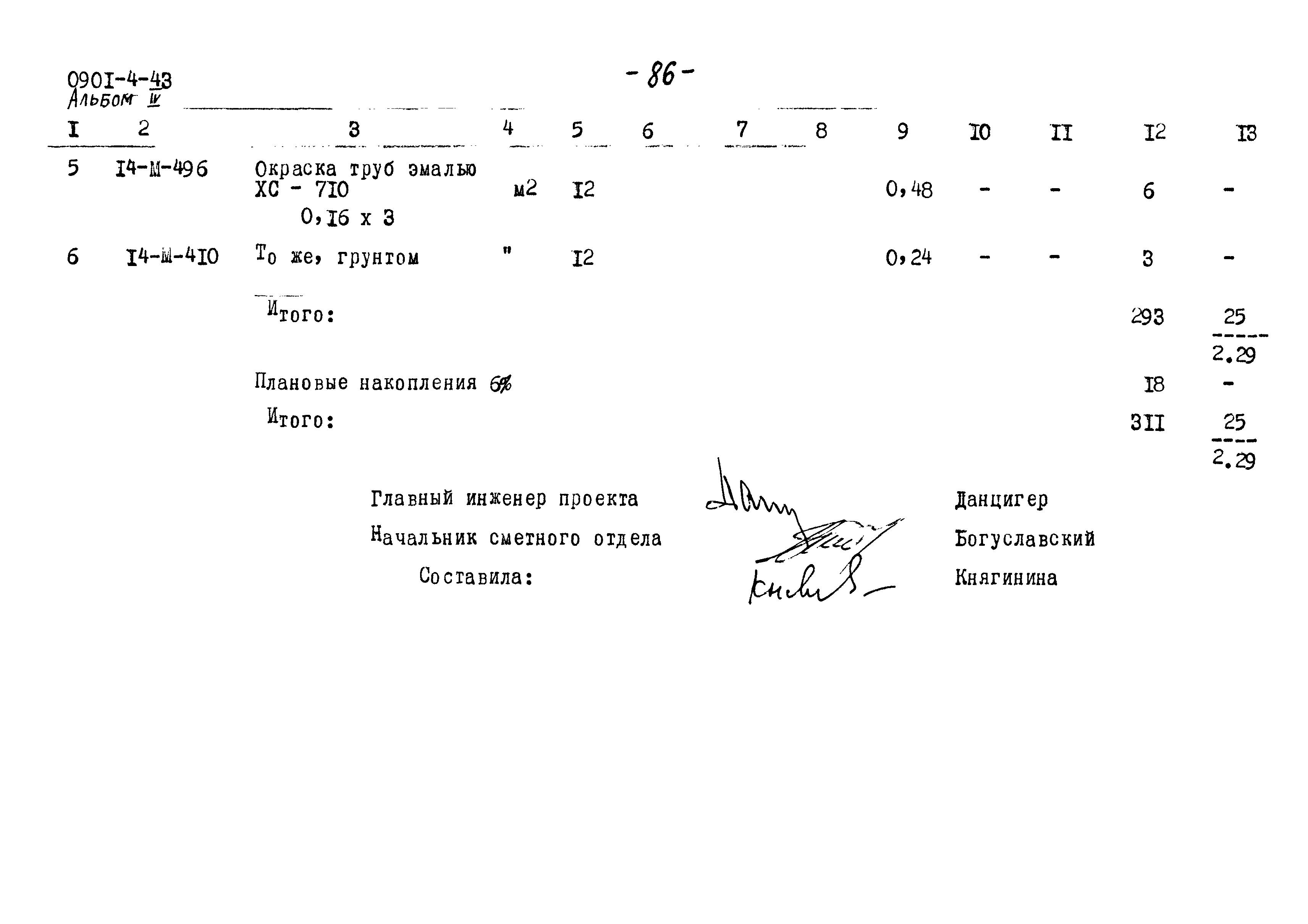 Типовой проект 0901-4-43
