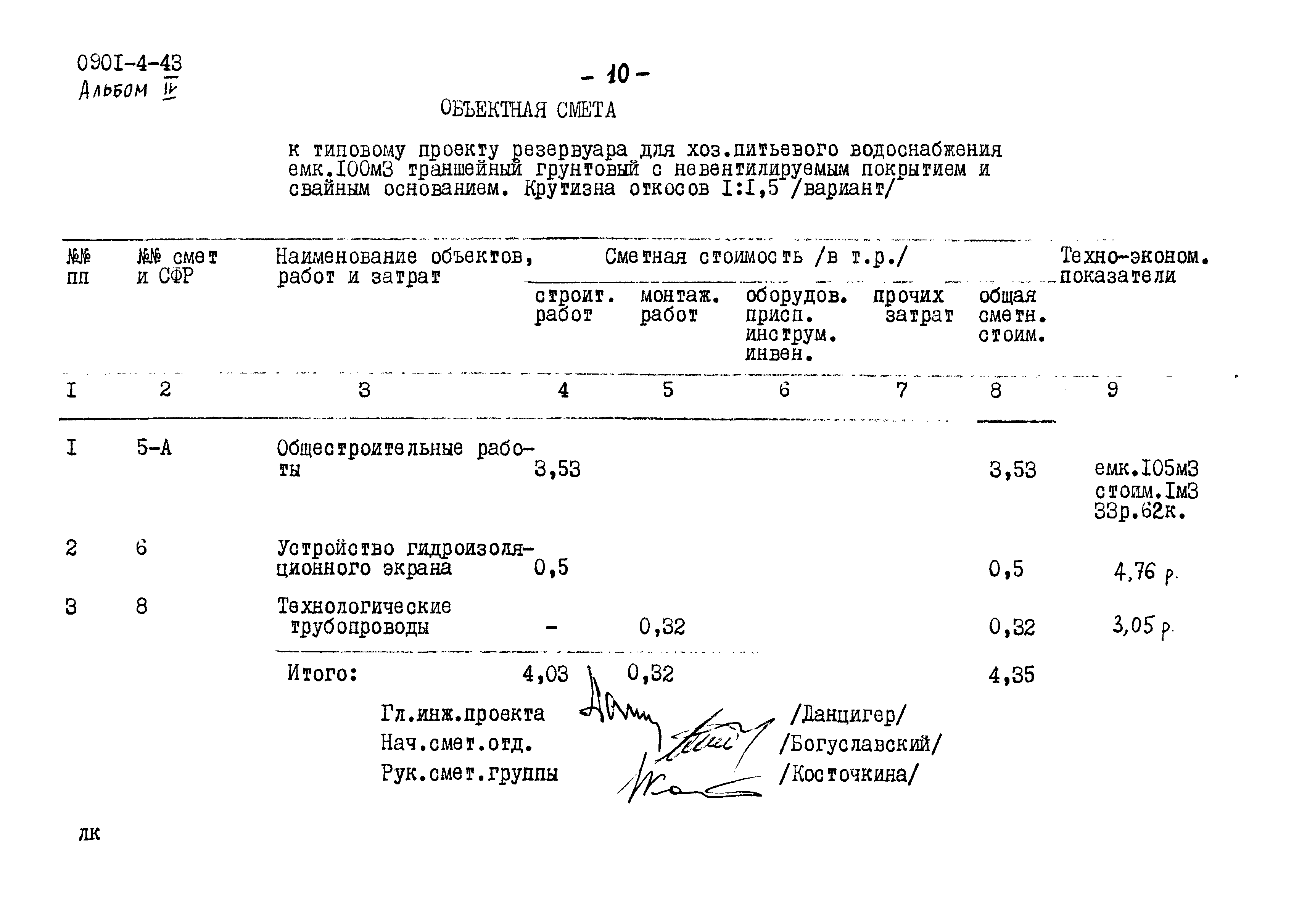 Типовой проект 0901-4-43