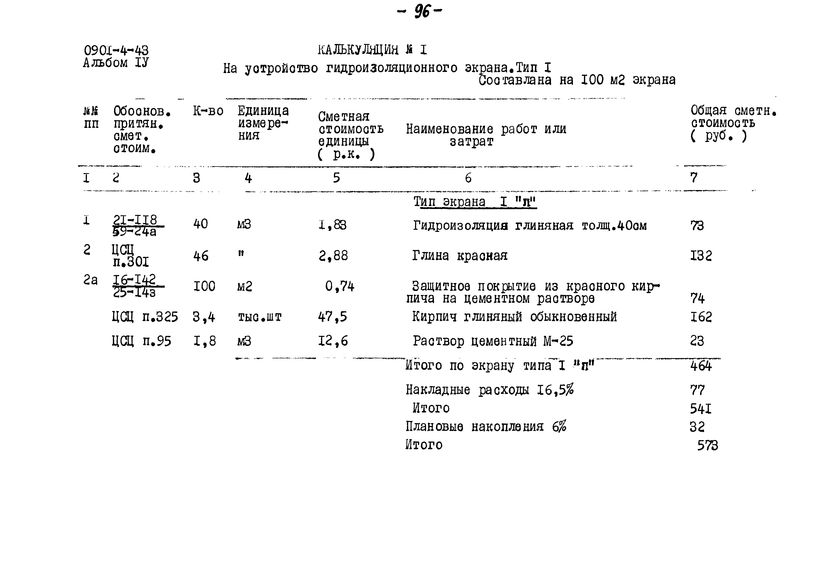 Типовой проект 0901-4-43