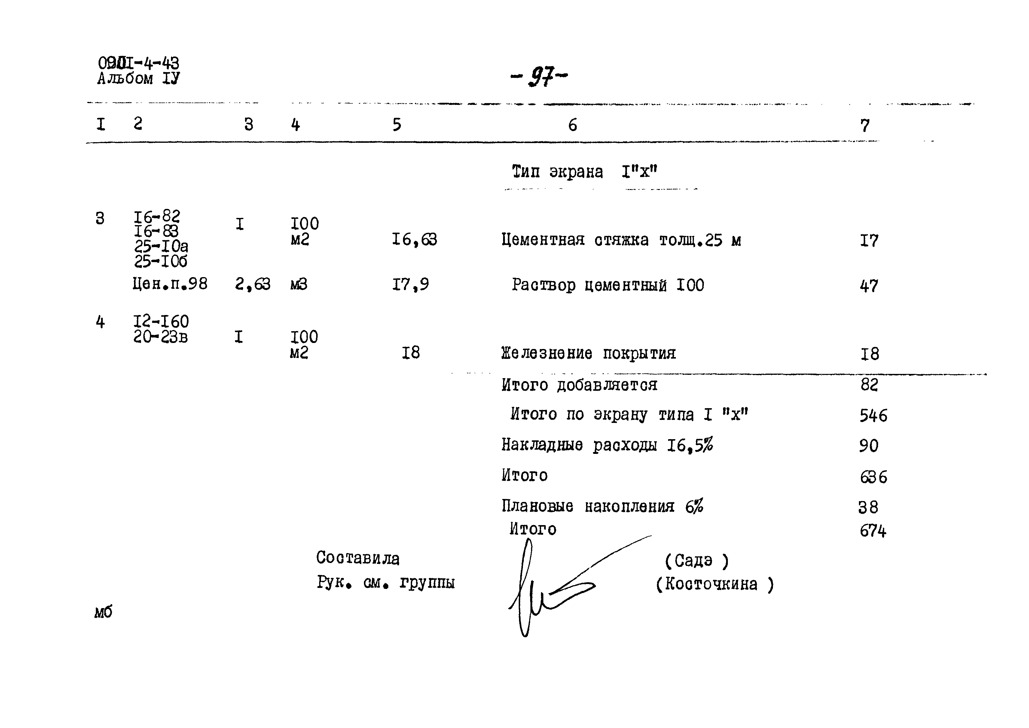 Типовой проект 0901-4-43