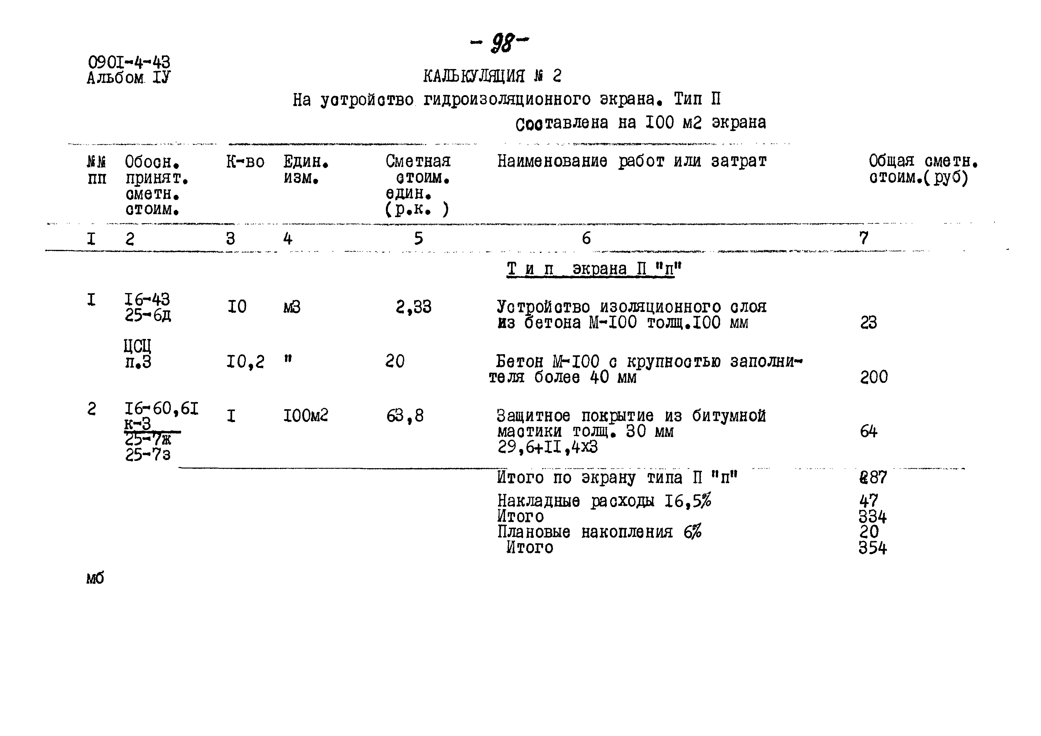 Типовой проект 0901-4-43