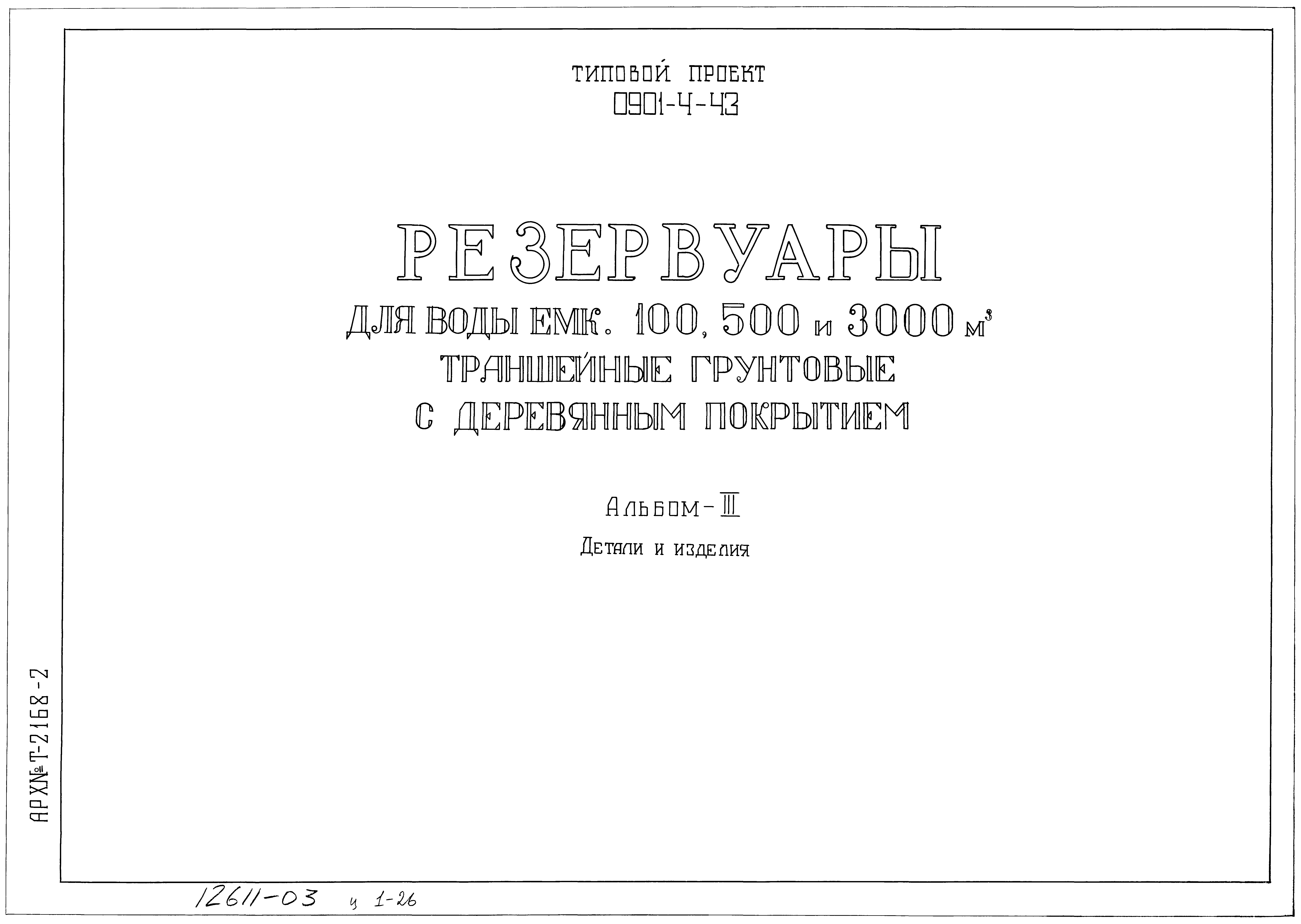 Типовой проект 0901-4-43