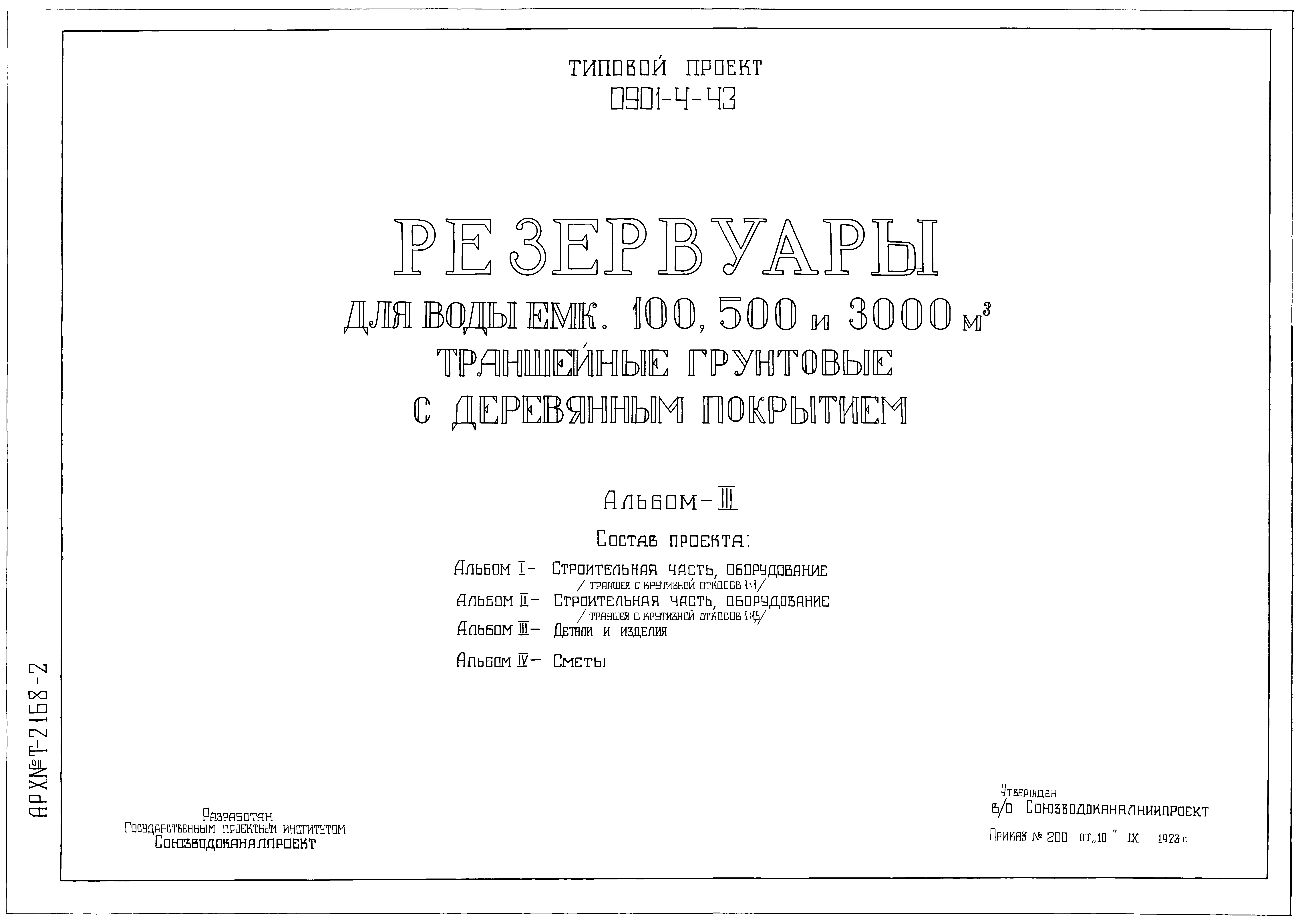 Типовой проект 0901-4-43