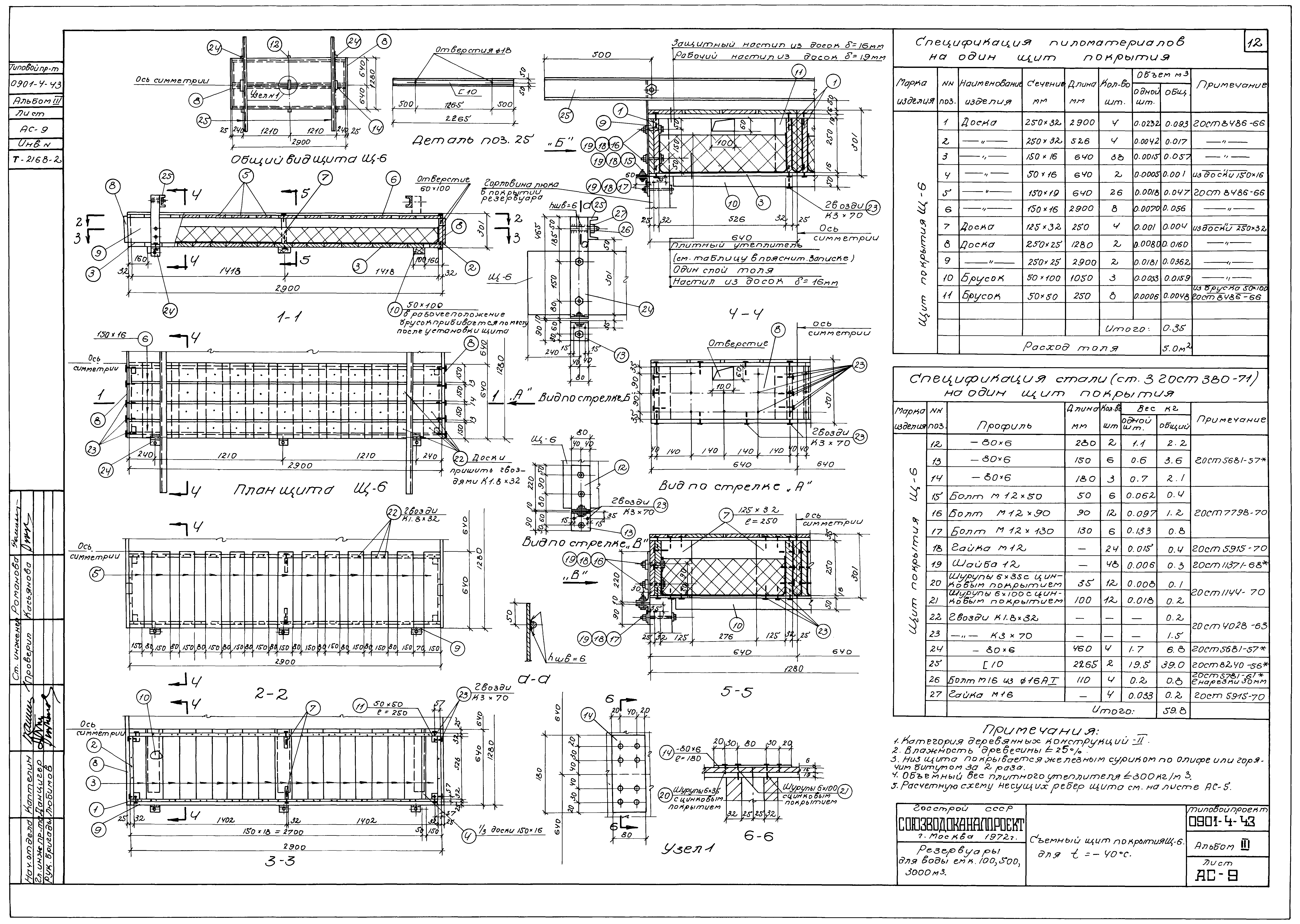 Типовой проект 0901-4-43