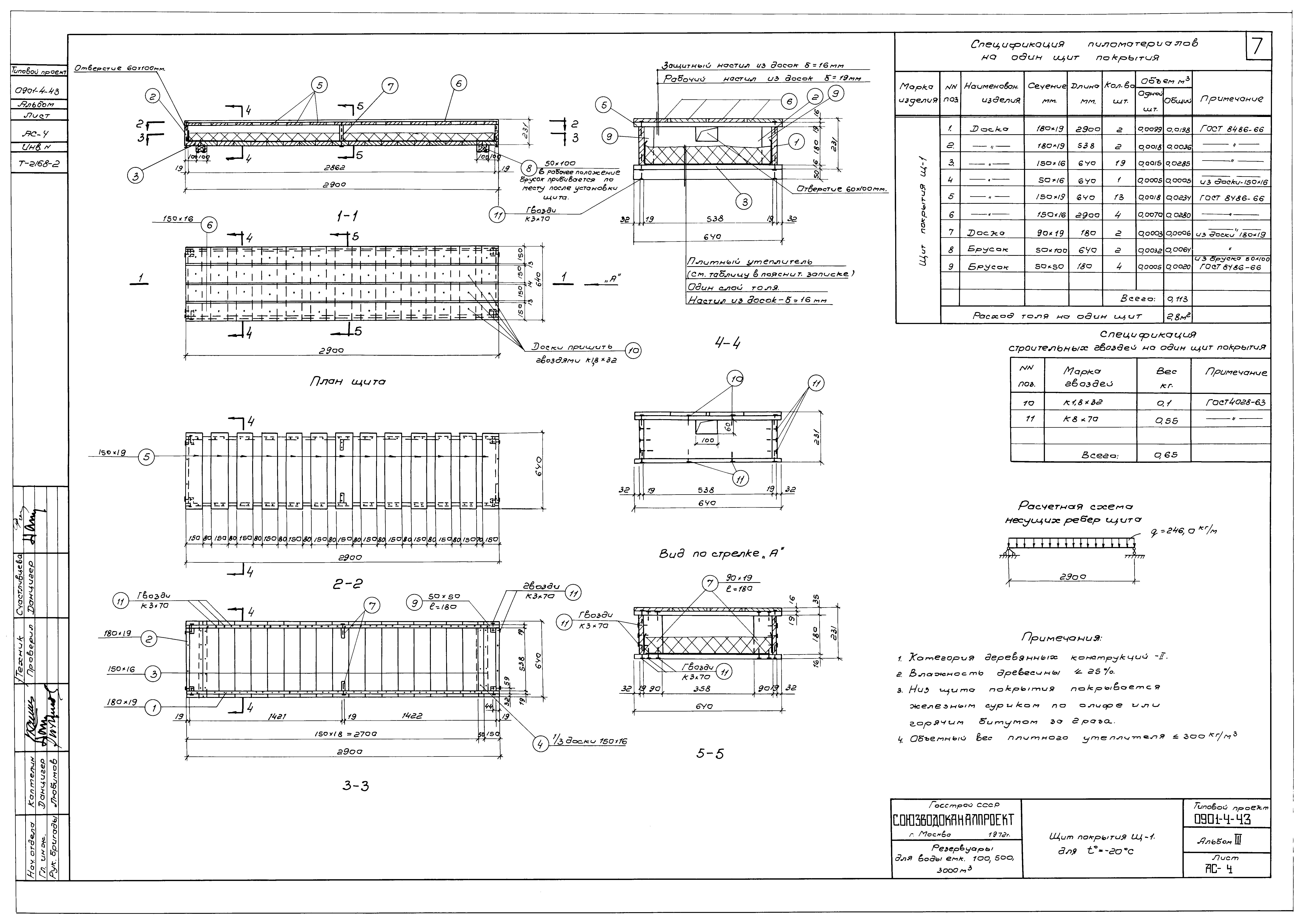 Типовой проект 0901-4-43