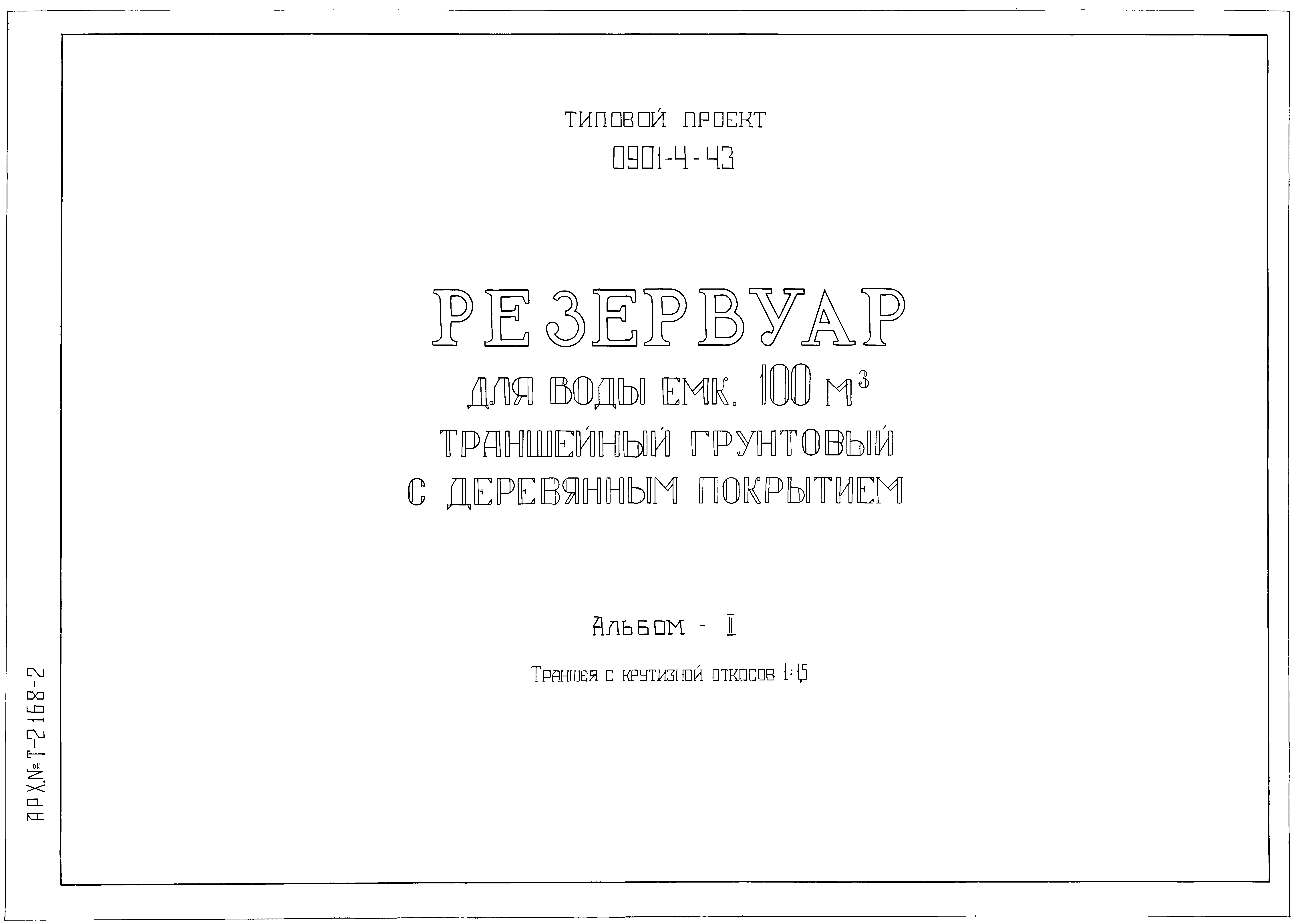 Типовой проект 0901-4-43