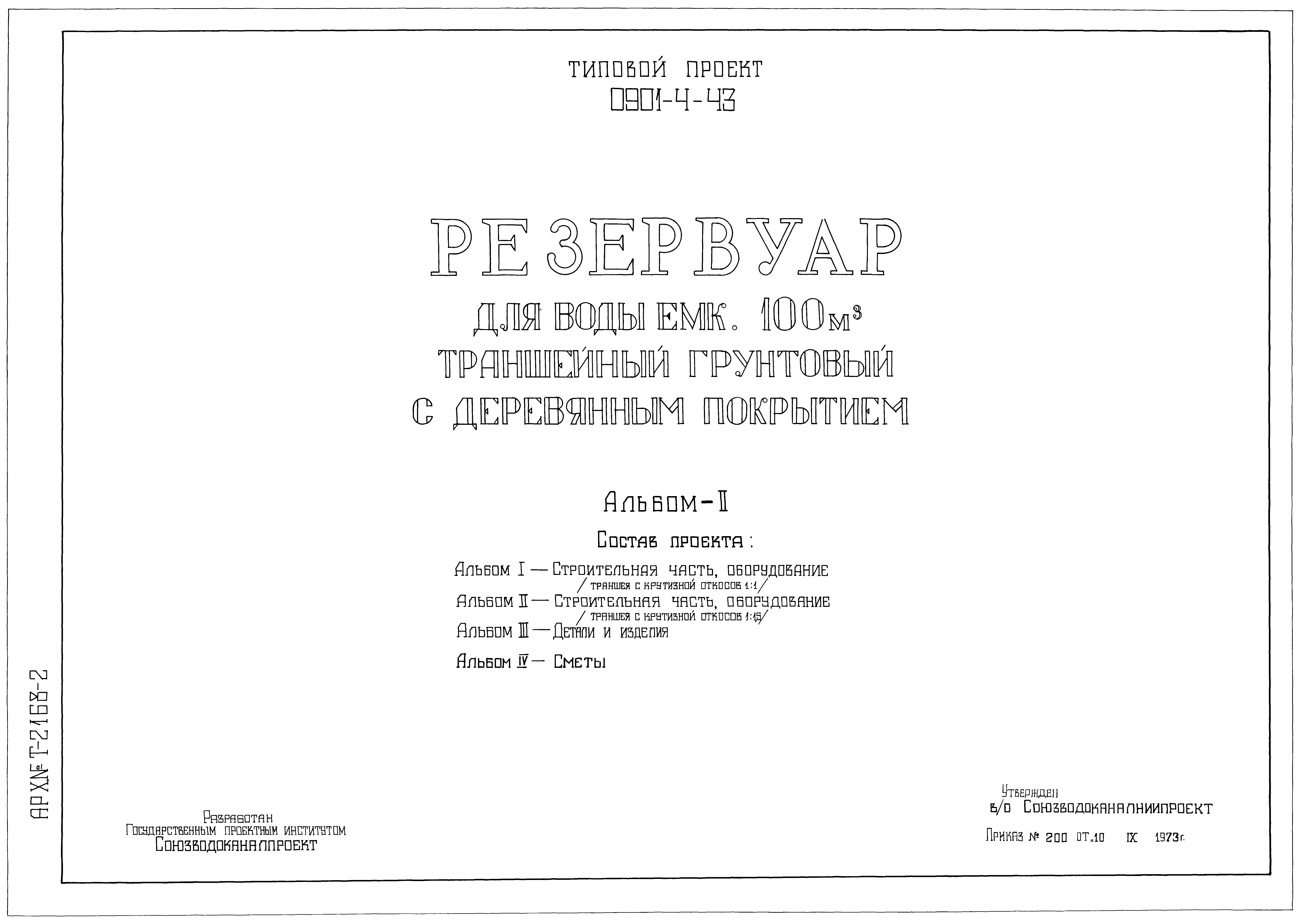 Типовой проект 0901-4-43