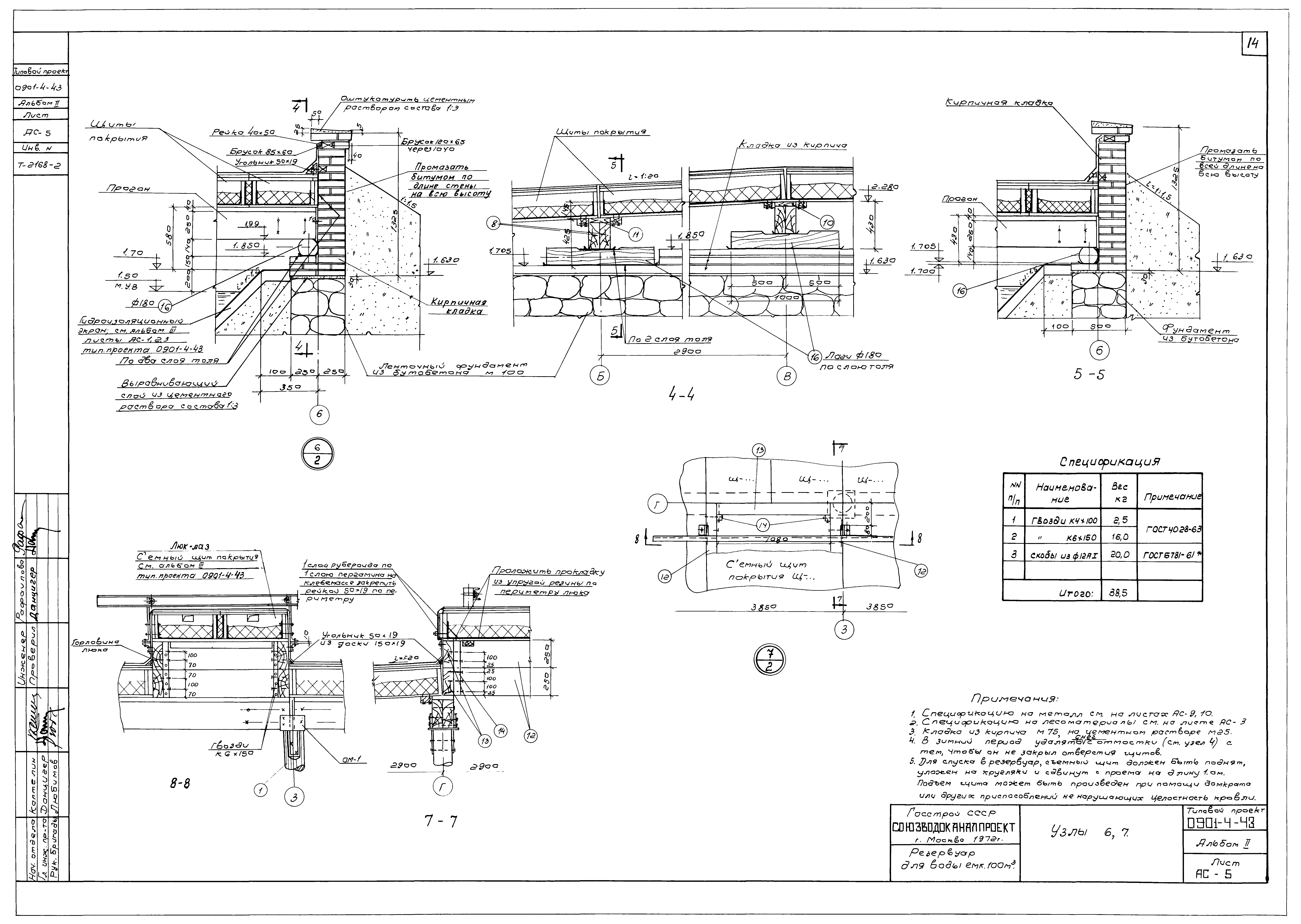 Типовой проект 0901-4-43