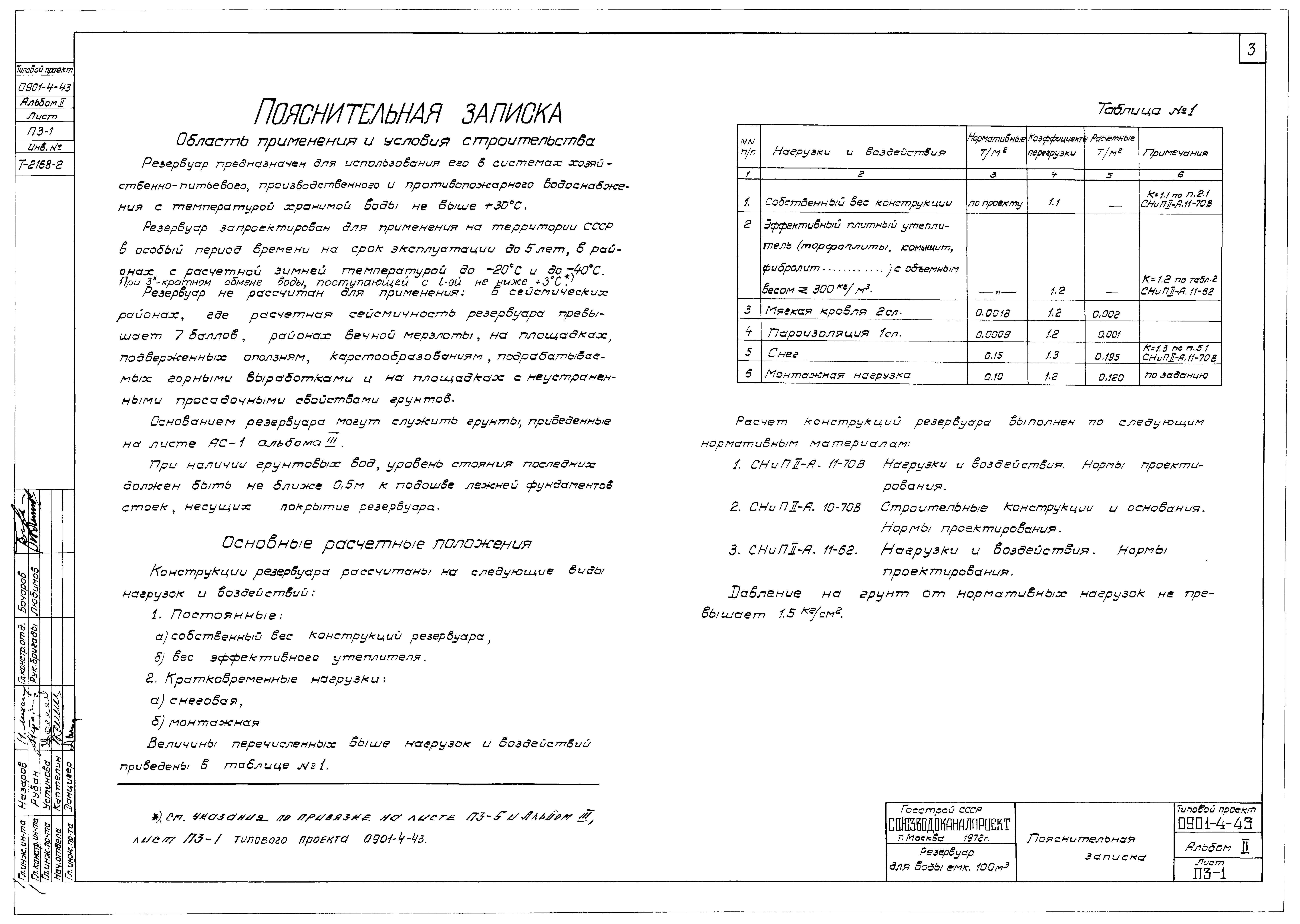 Типовой проект 0901-4-43