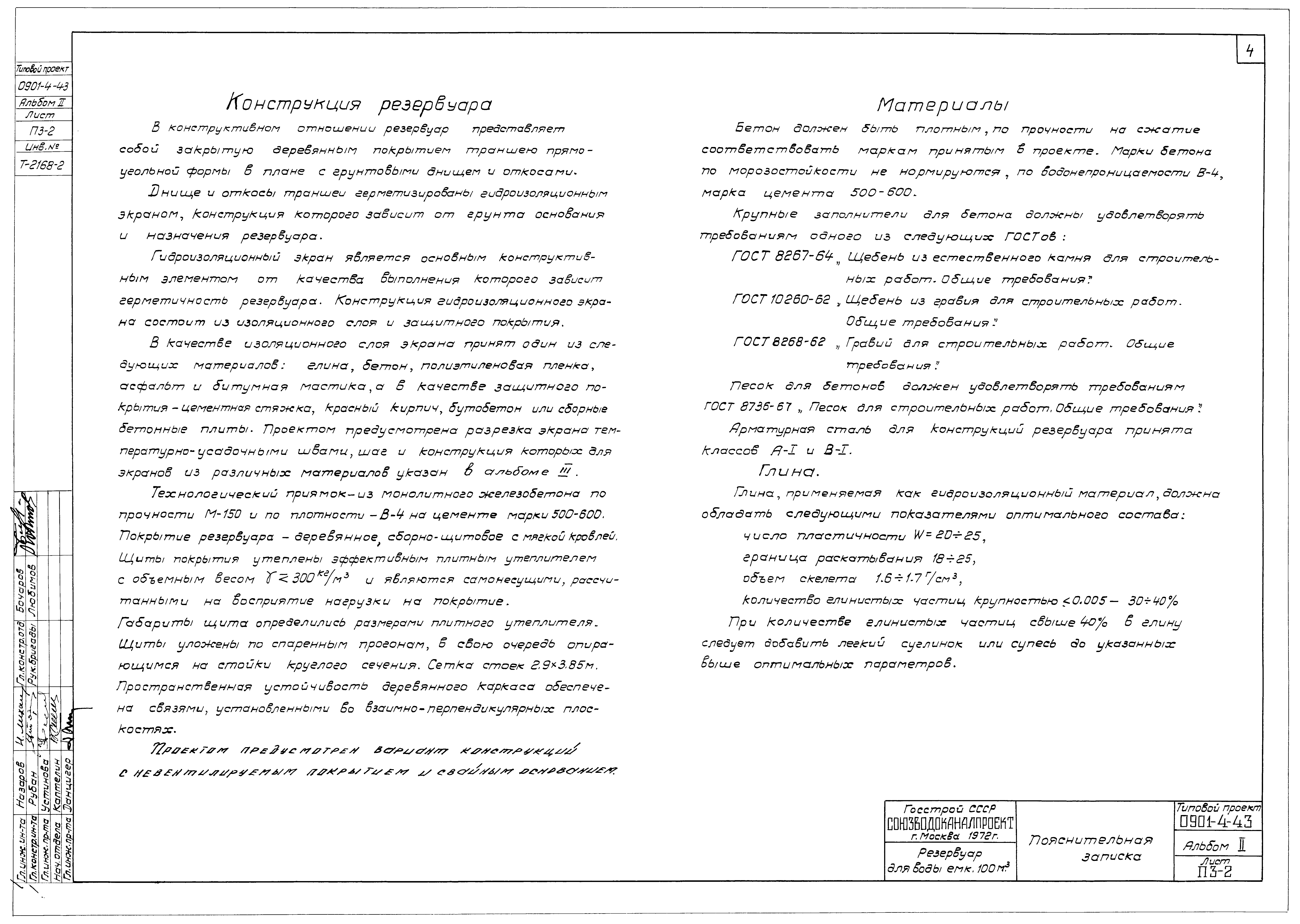 Типовой проект 0901-4-43