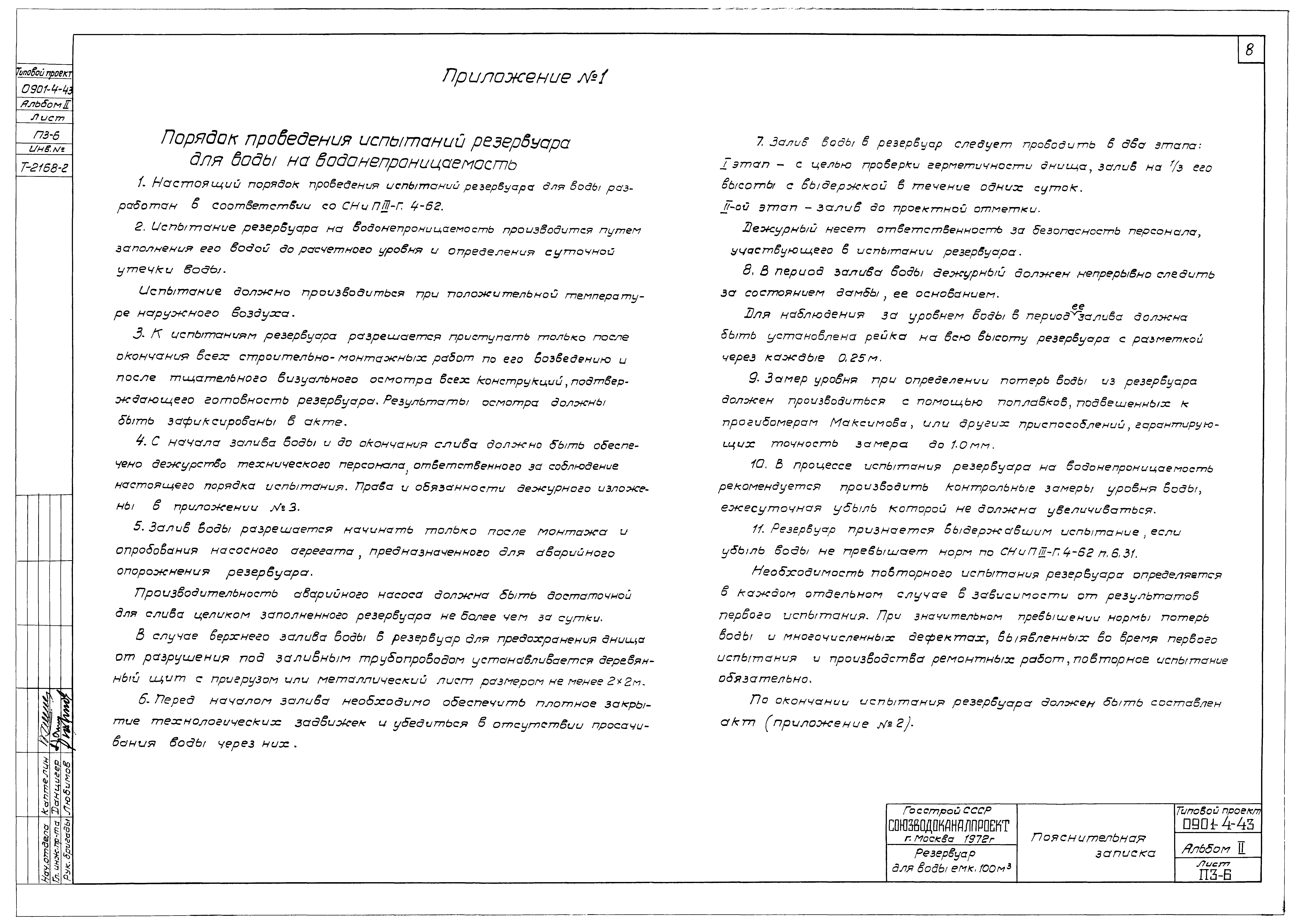 Типовой проект 0901-4-43