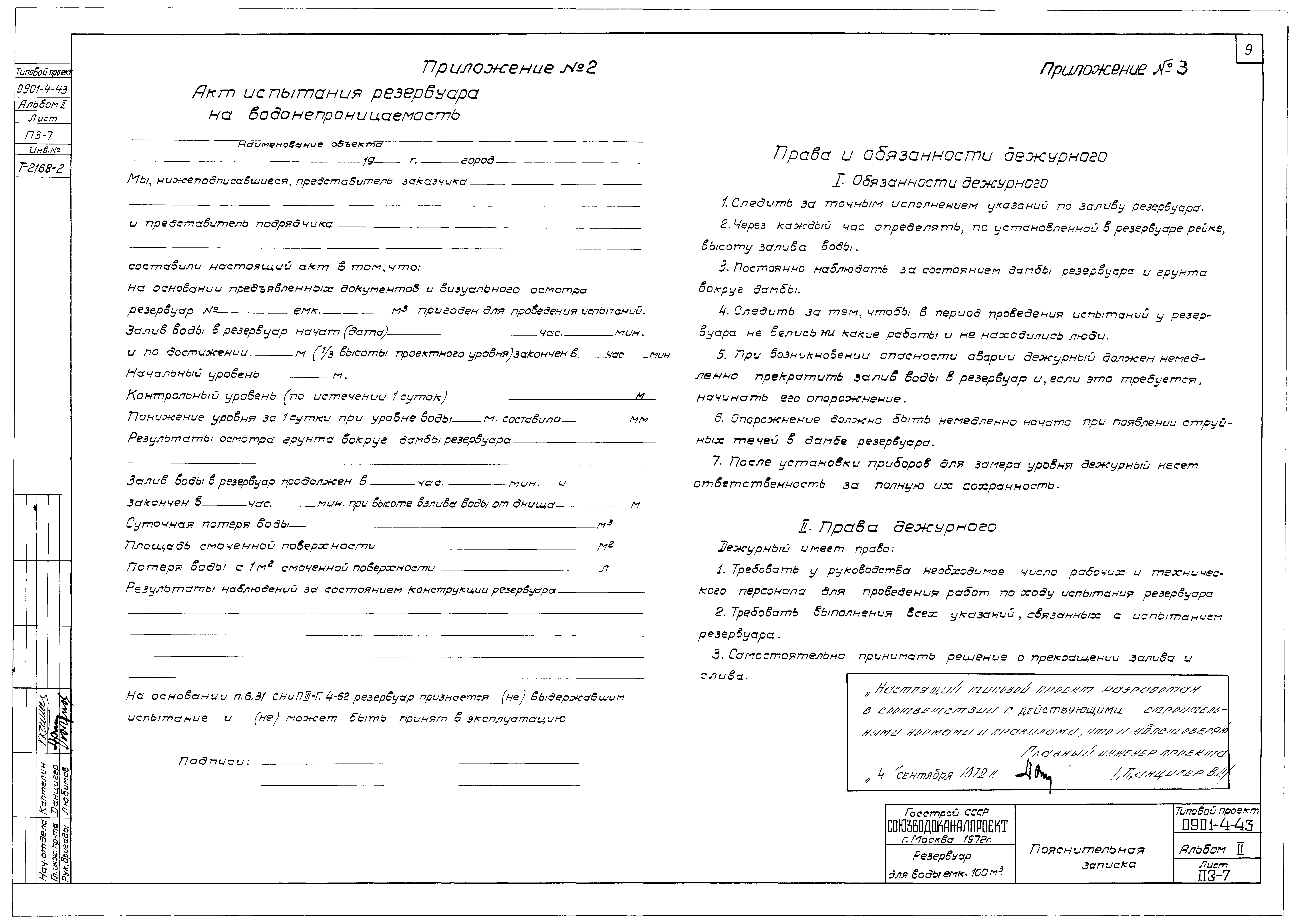 Типовой проект 0901-4-43