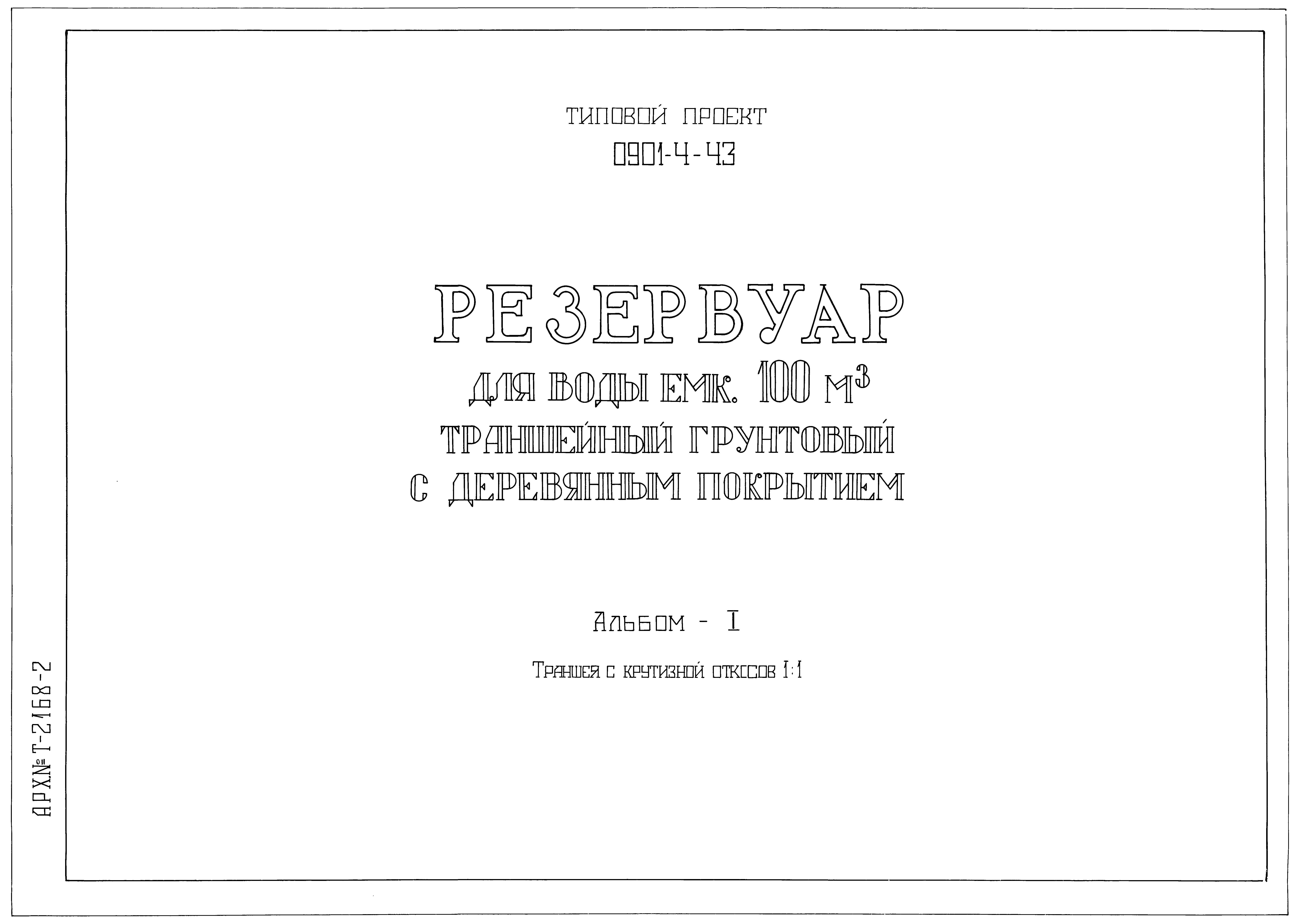Типовой проект 0901-4-43