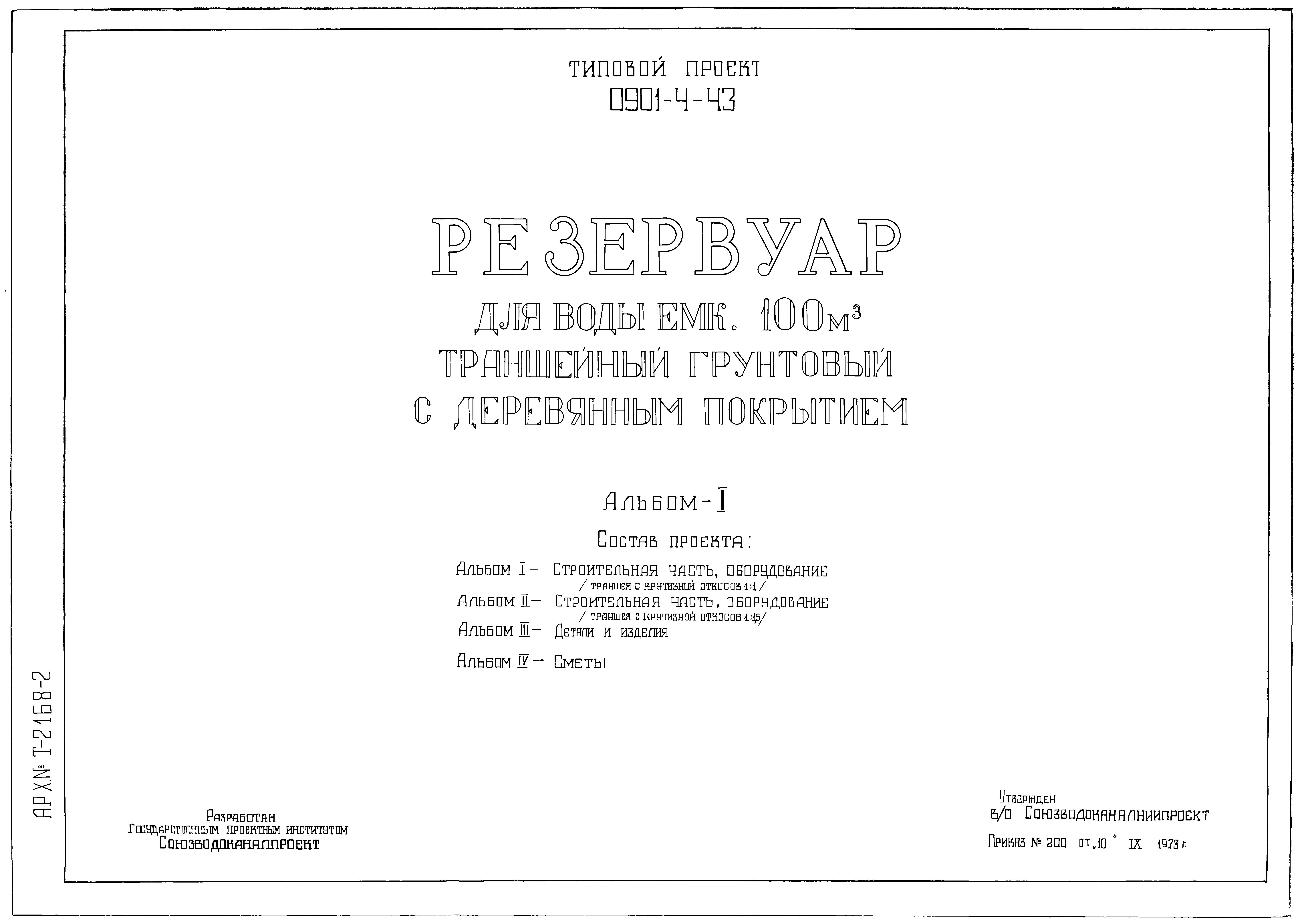 Типовой проект 0901-4-43