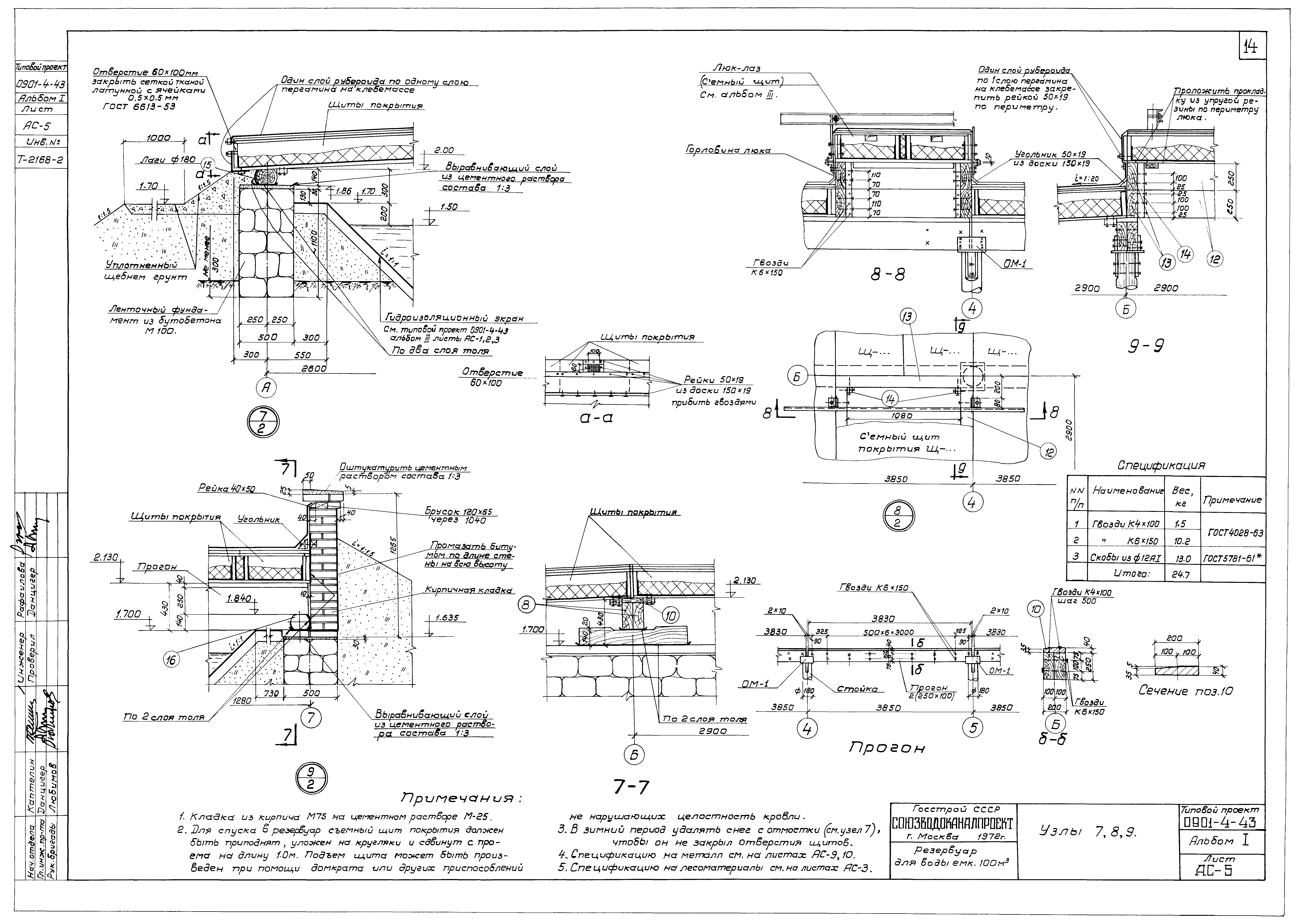 Типовой проект 0901-4-43
