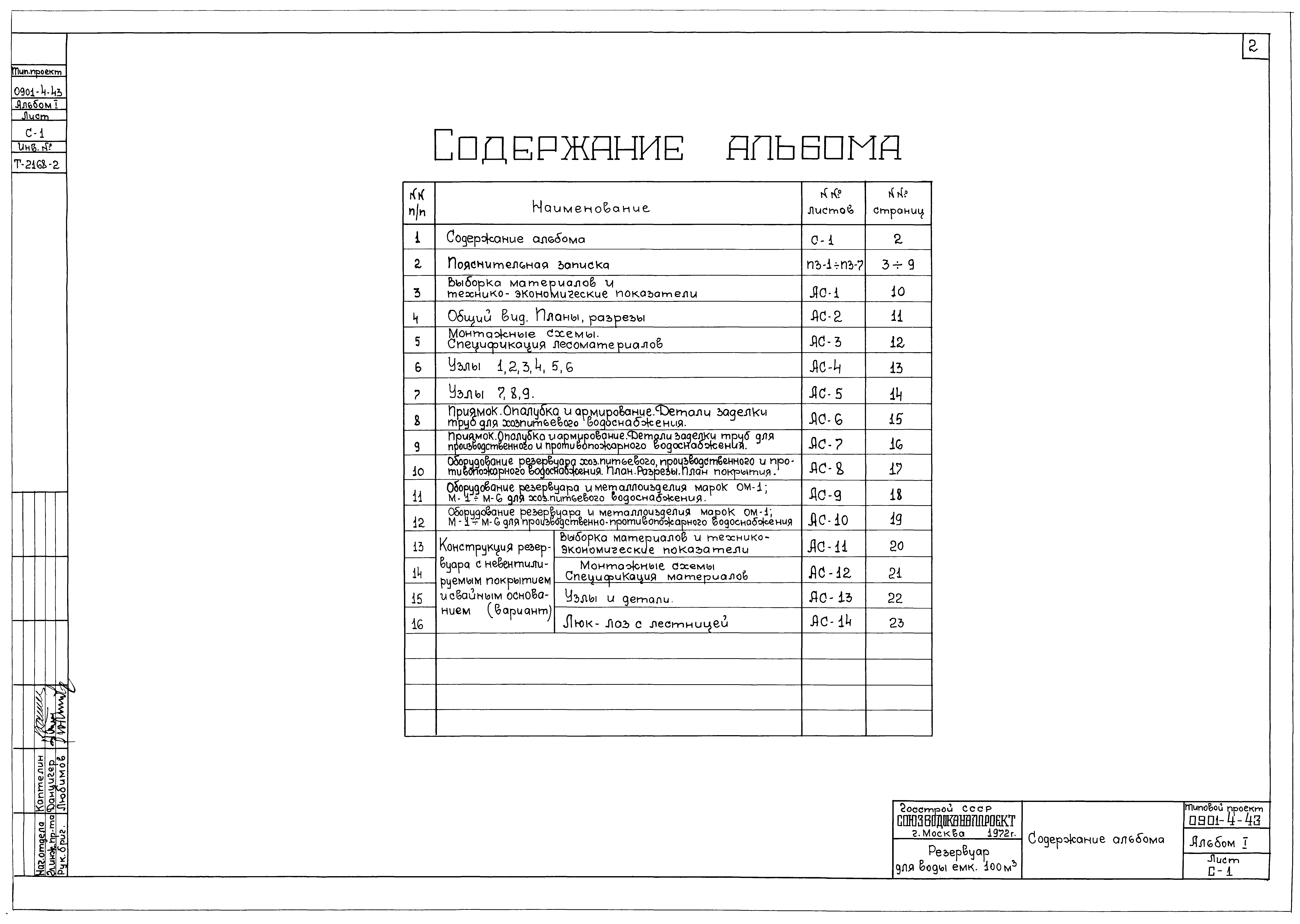 Типовой проект 0901-4-43
